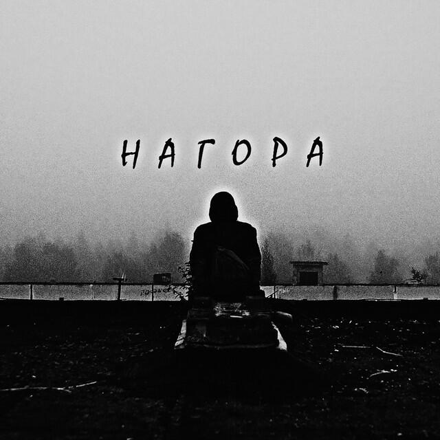 Нагора - Тут