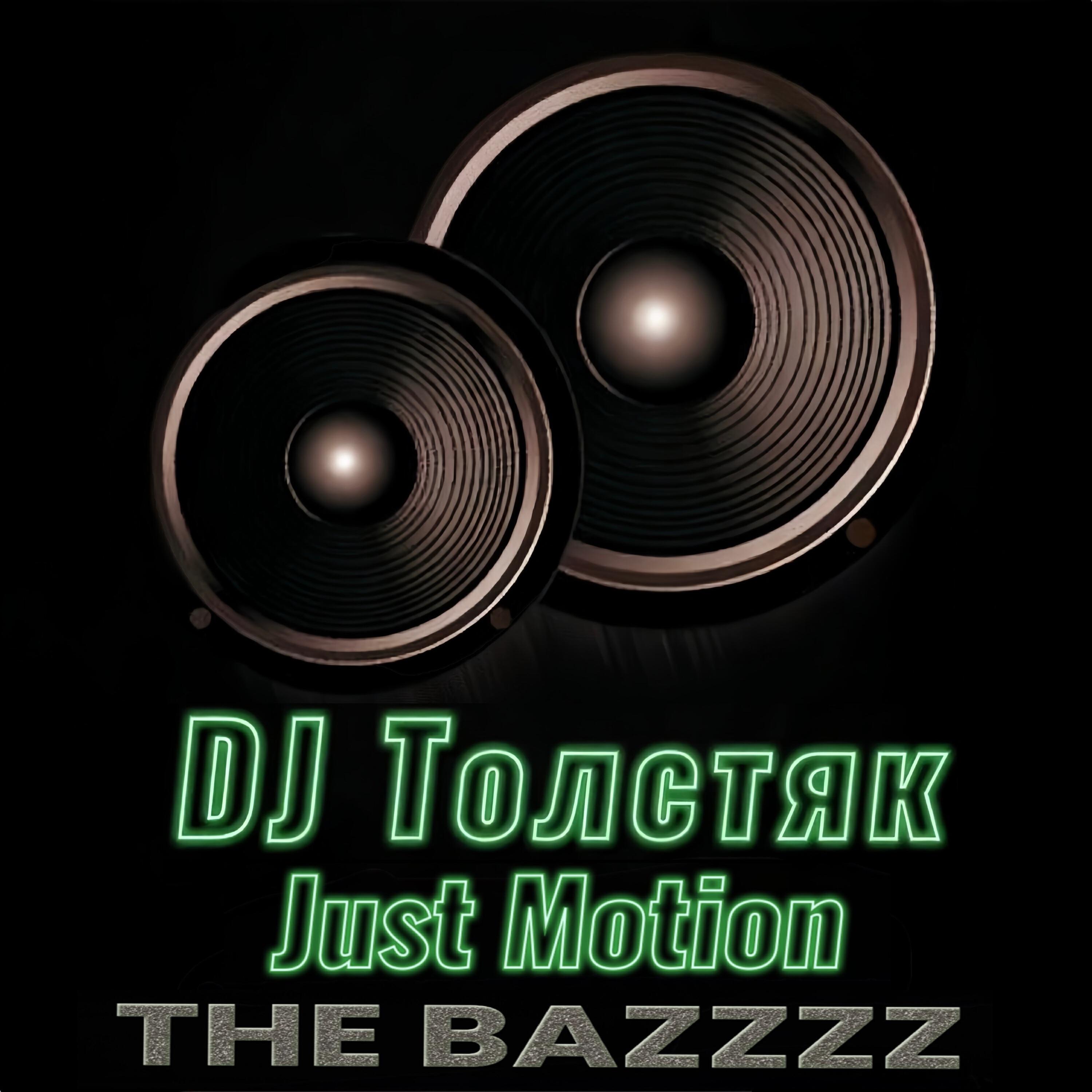 DJ Толстяк