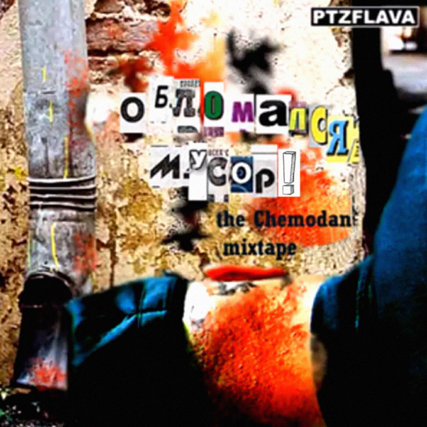 The Chemodan - На моём районе жесть по субботам (Скитец от Vanich)