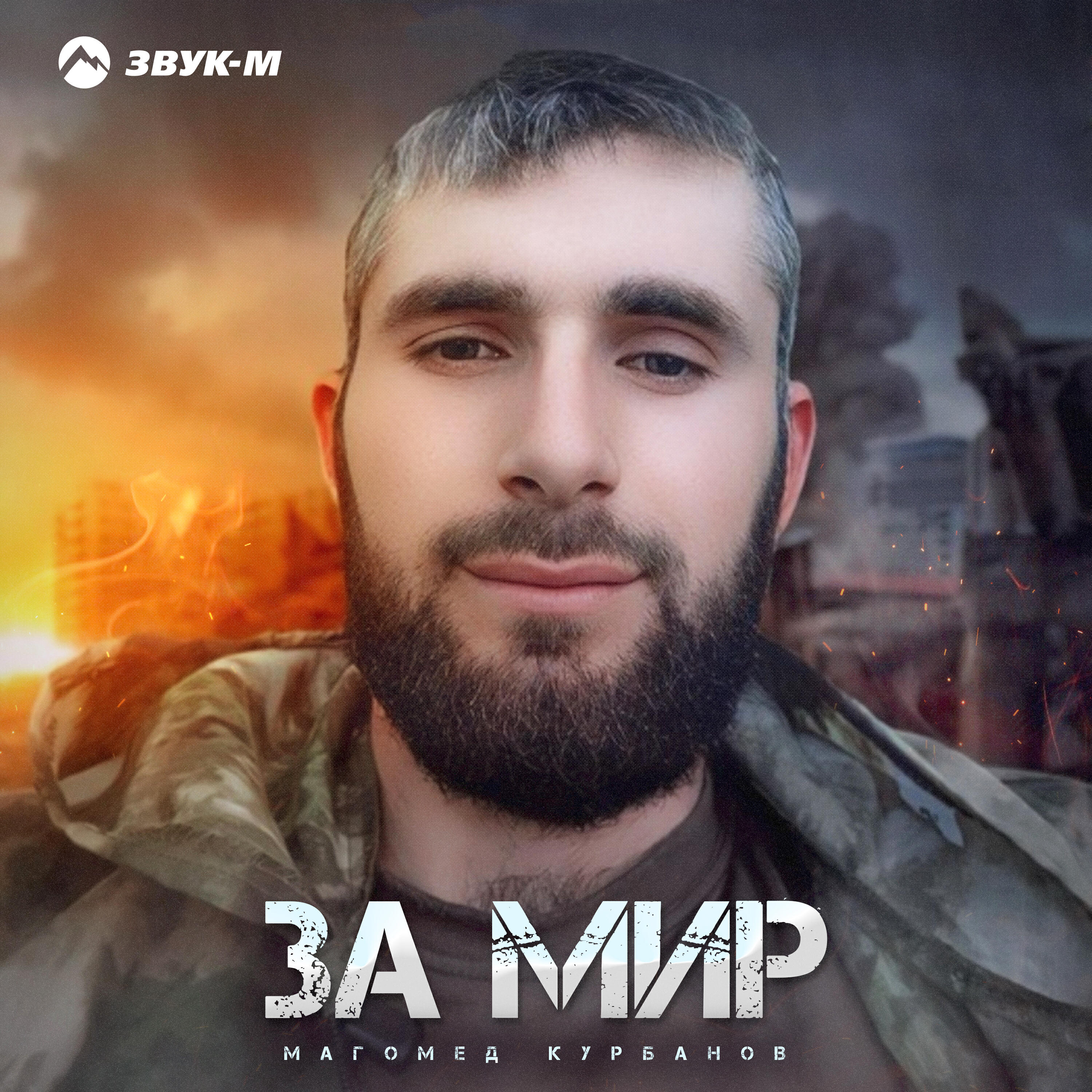 За мир