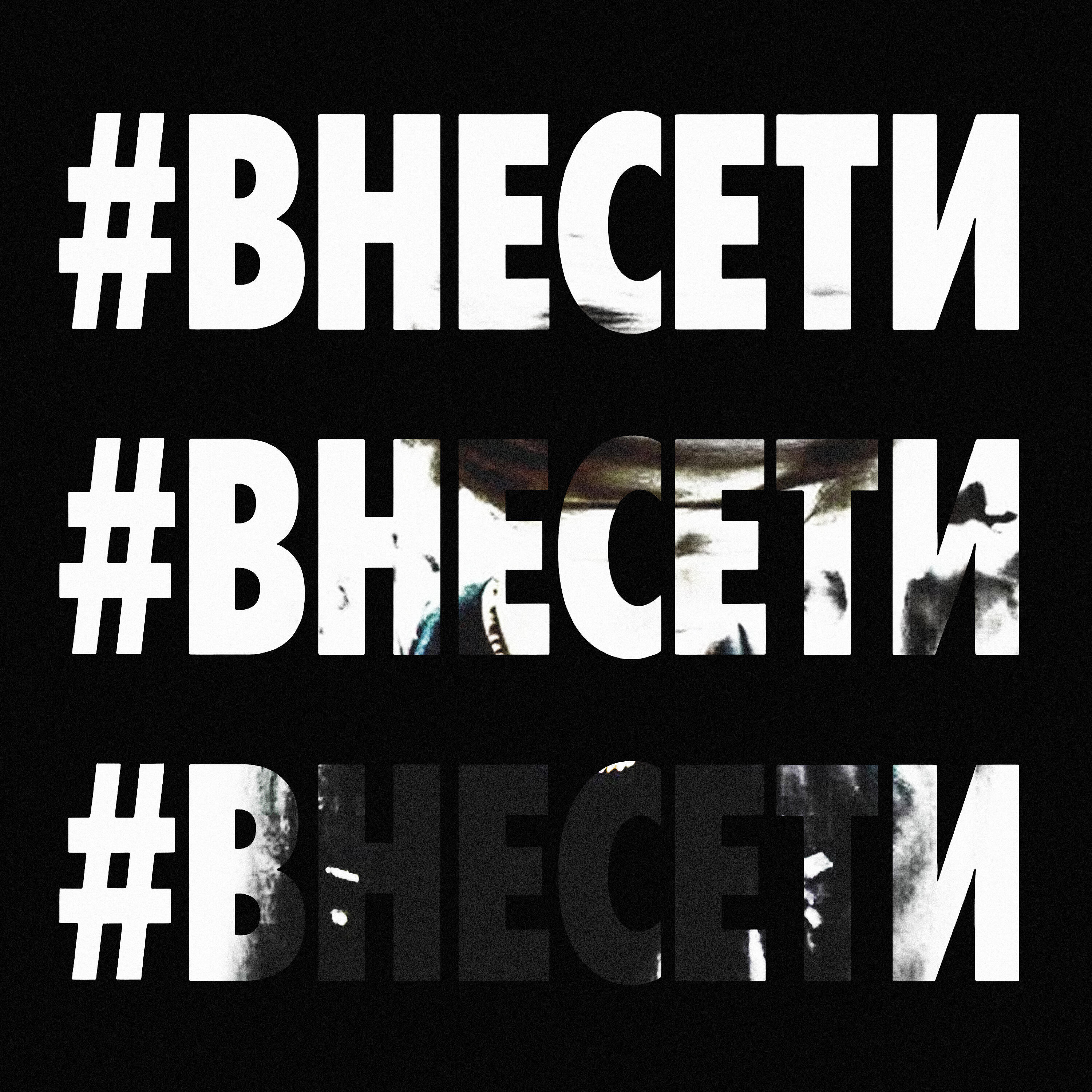 #ВНЕСЕТИ