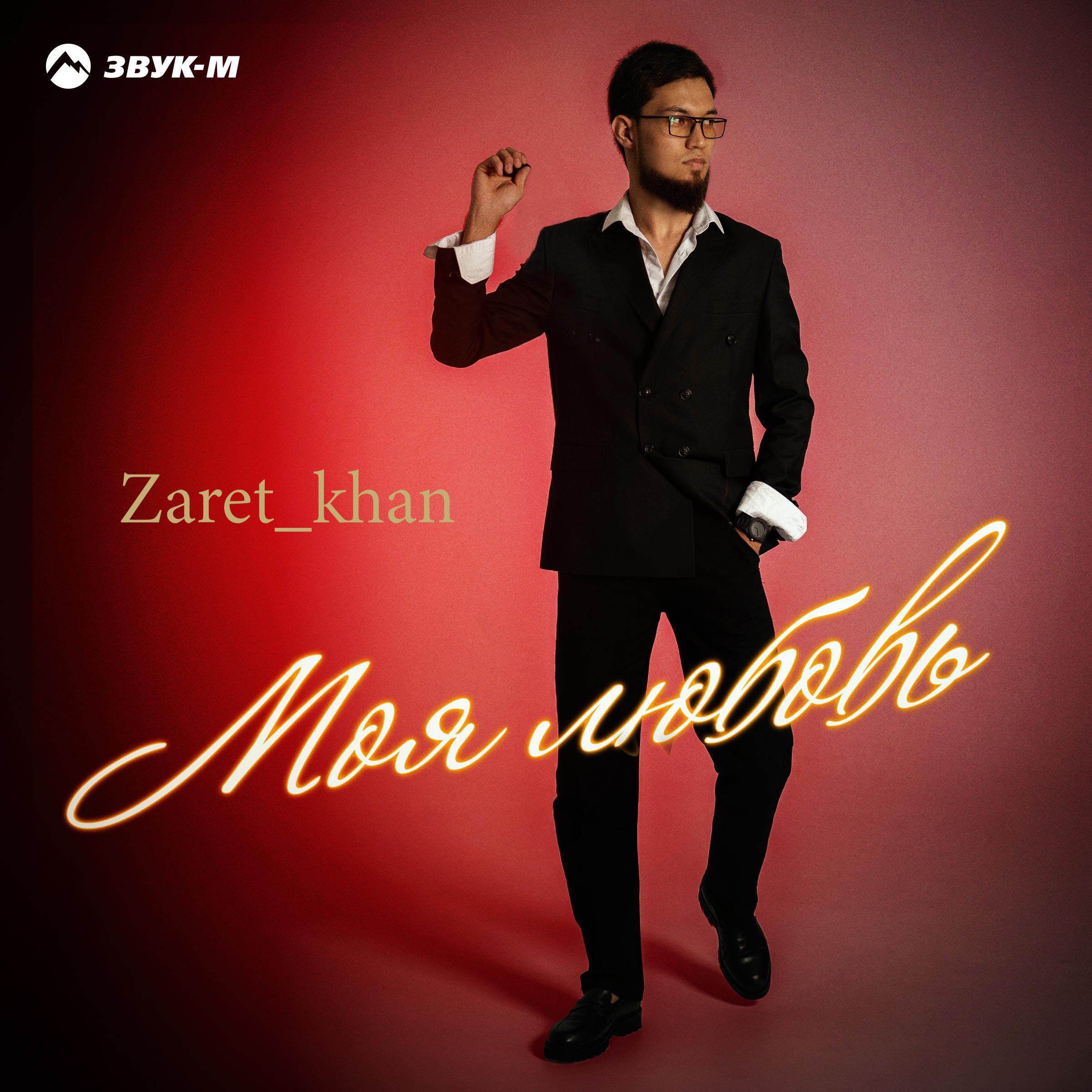 Альбом Моя любовь исполнителя Zaret_khan
