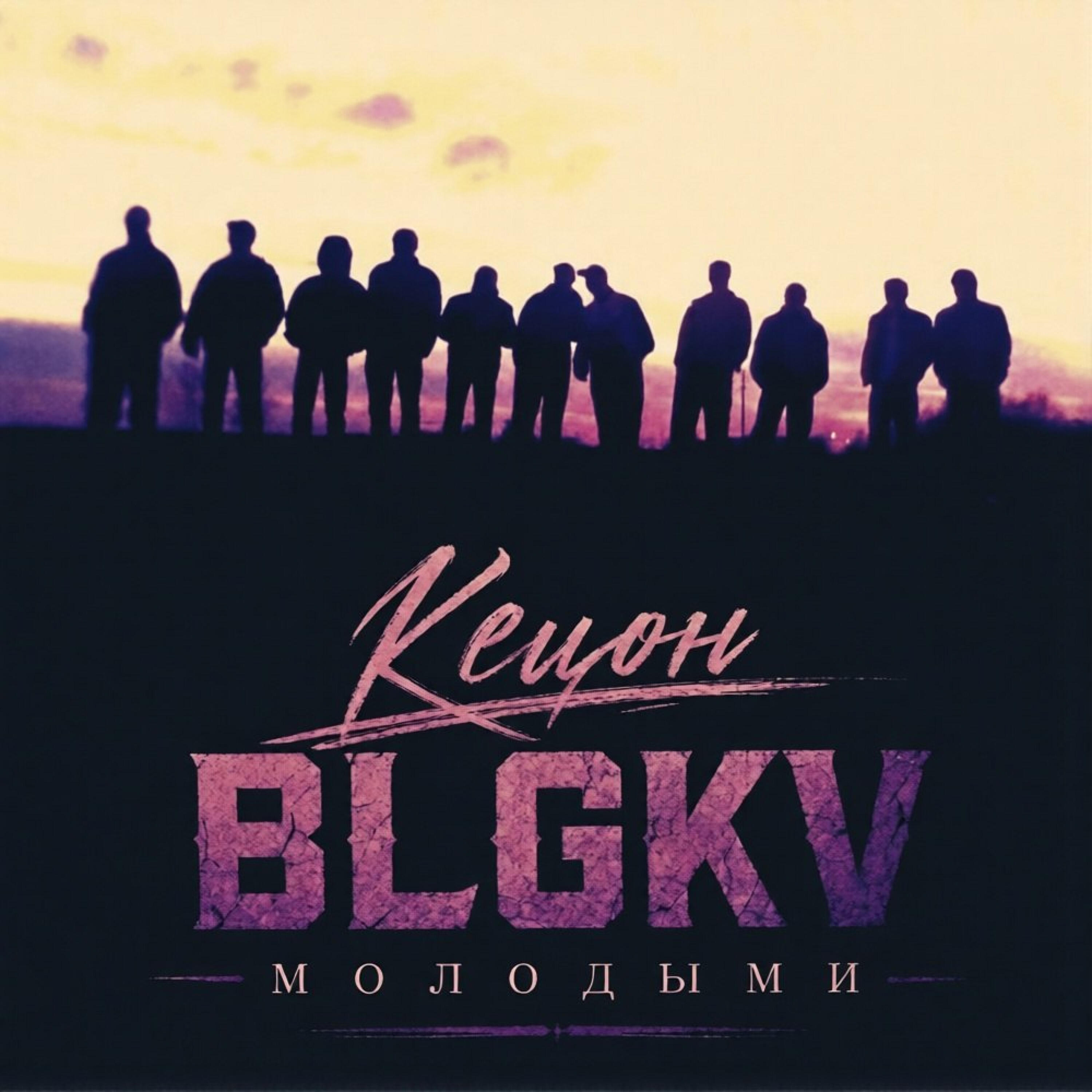 Молодыми