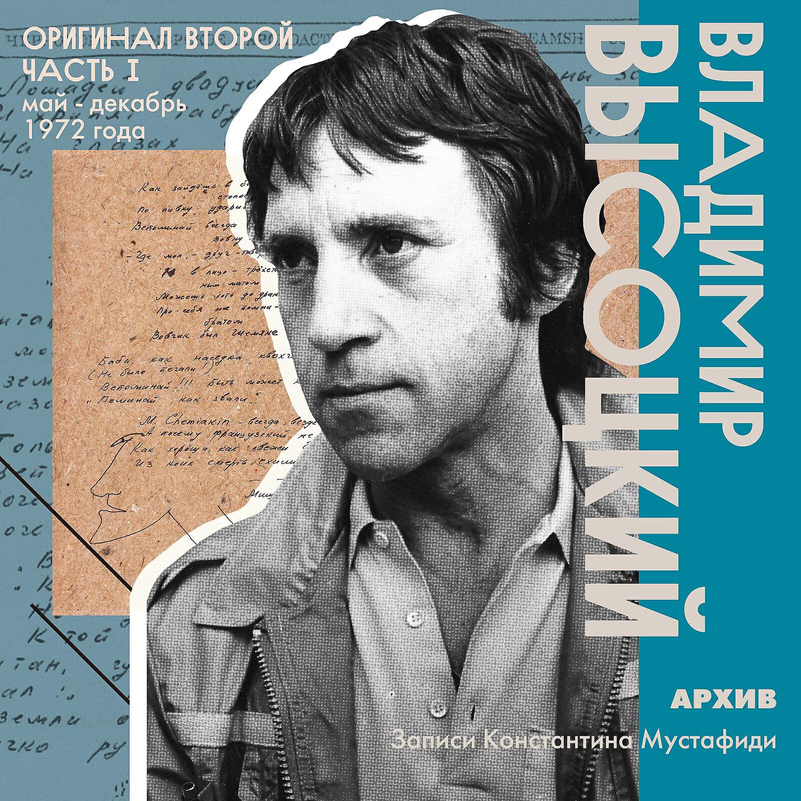 Альбом Архив. Записи Константина Мустафиди. Оригинал второй (май - декабрь 1972 года) [Часть 1] исполнителя Владимир Высоцкий