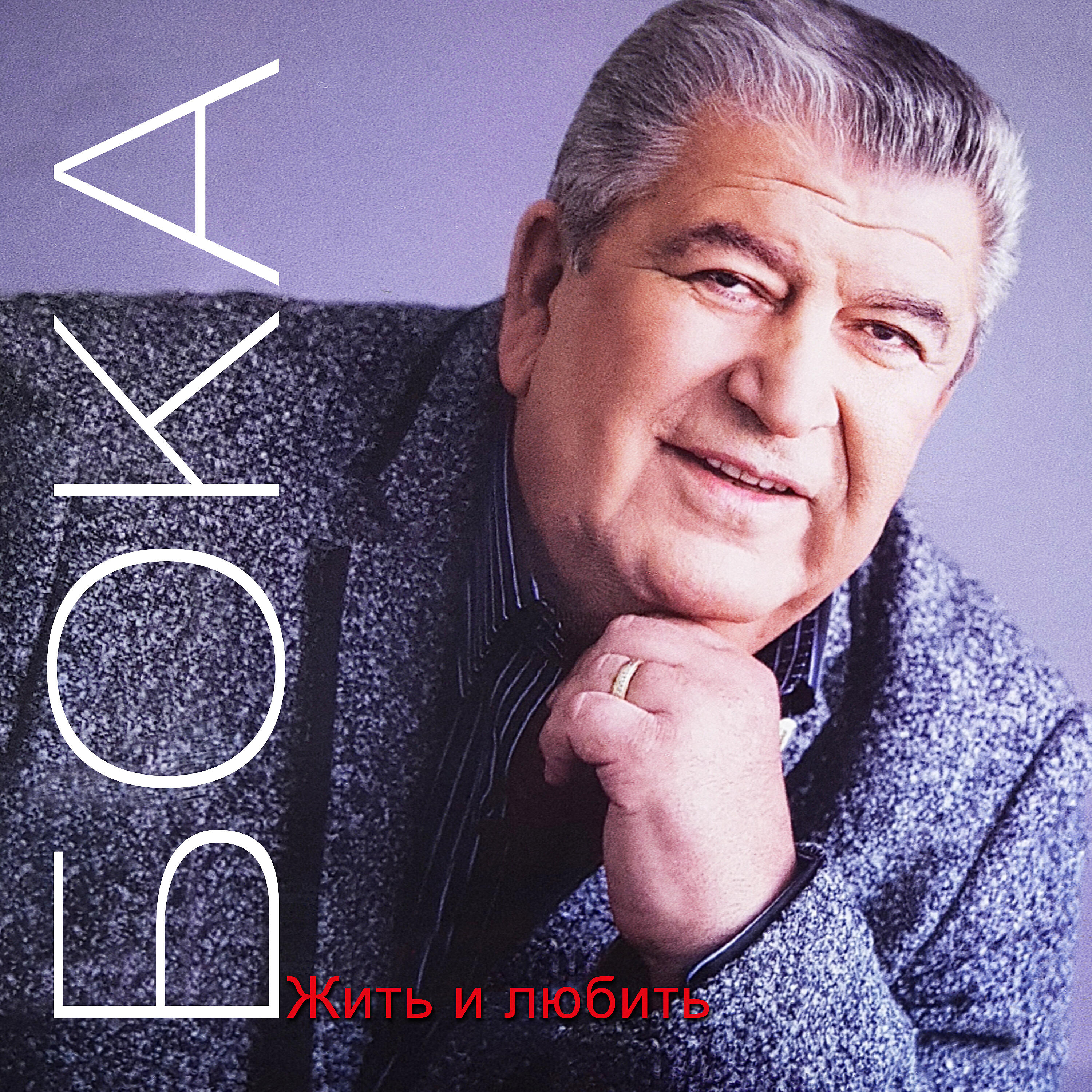 Бока - Очень-очень