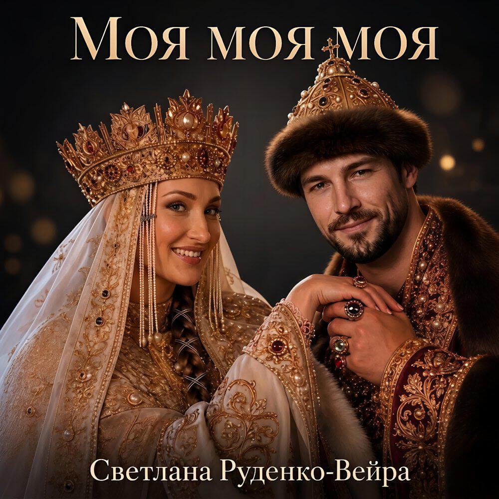 Альбом Моя моя моя исполнителя Светлана Руденко-Вейра