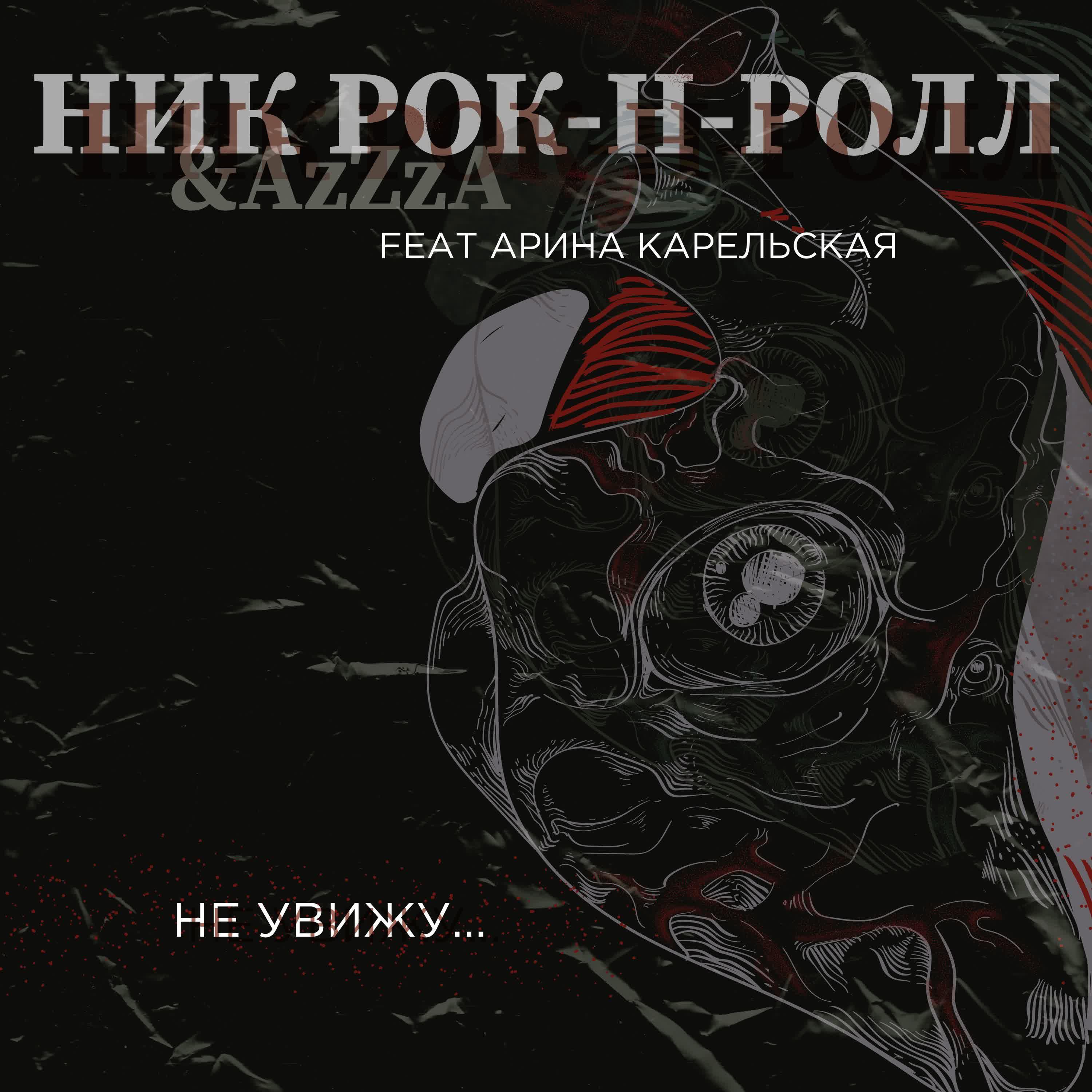Не увижу... (feat. Арина Карельская, AzZzA)