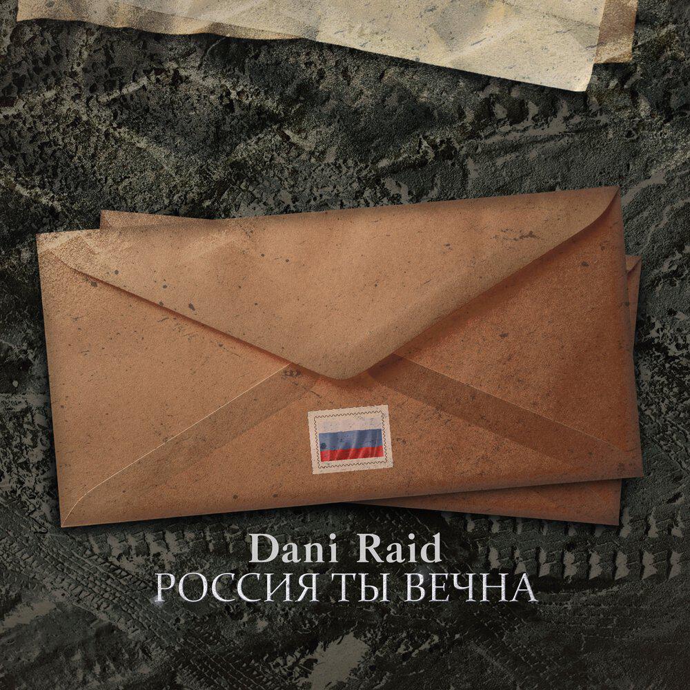 Альбом Россия ты вечна исполнителя Dani Raid