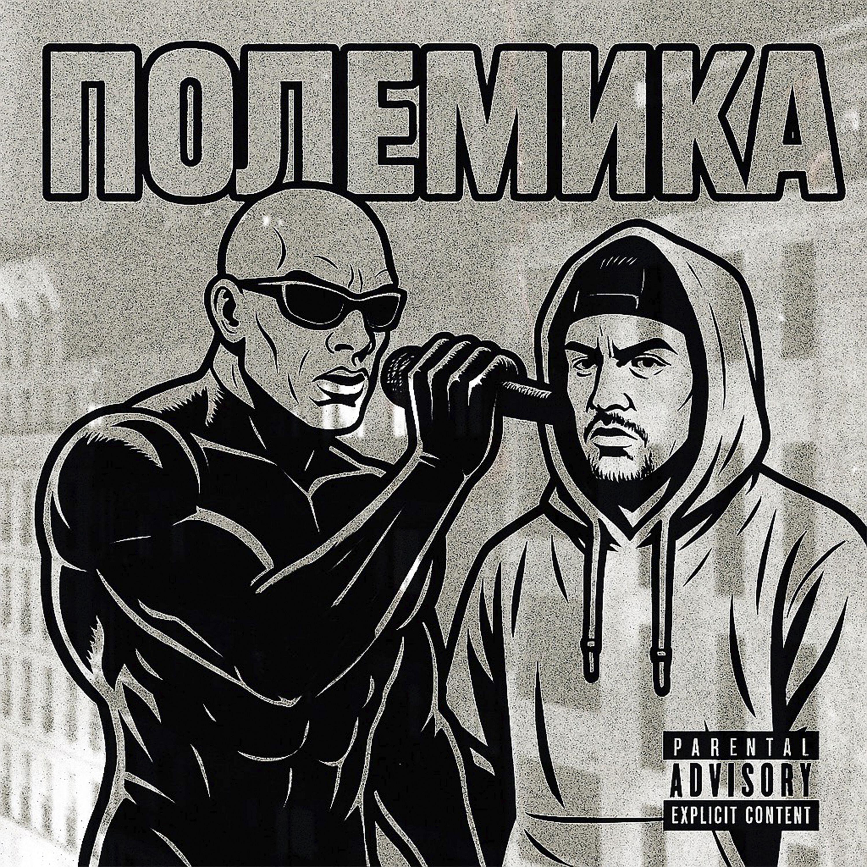Полемика