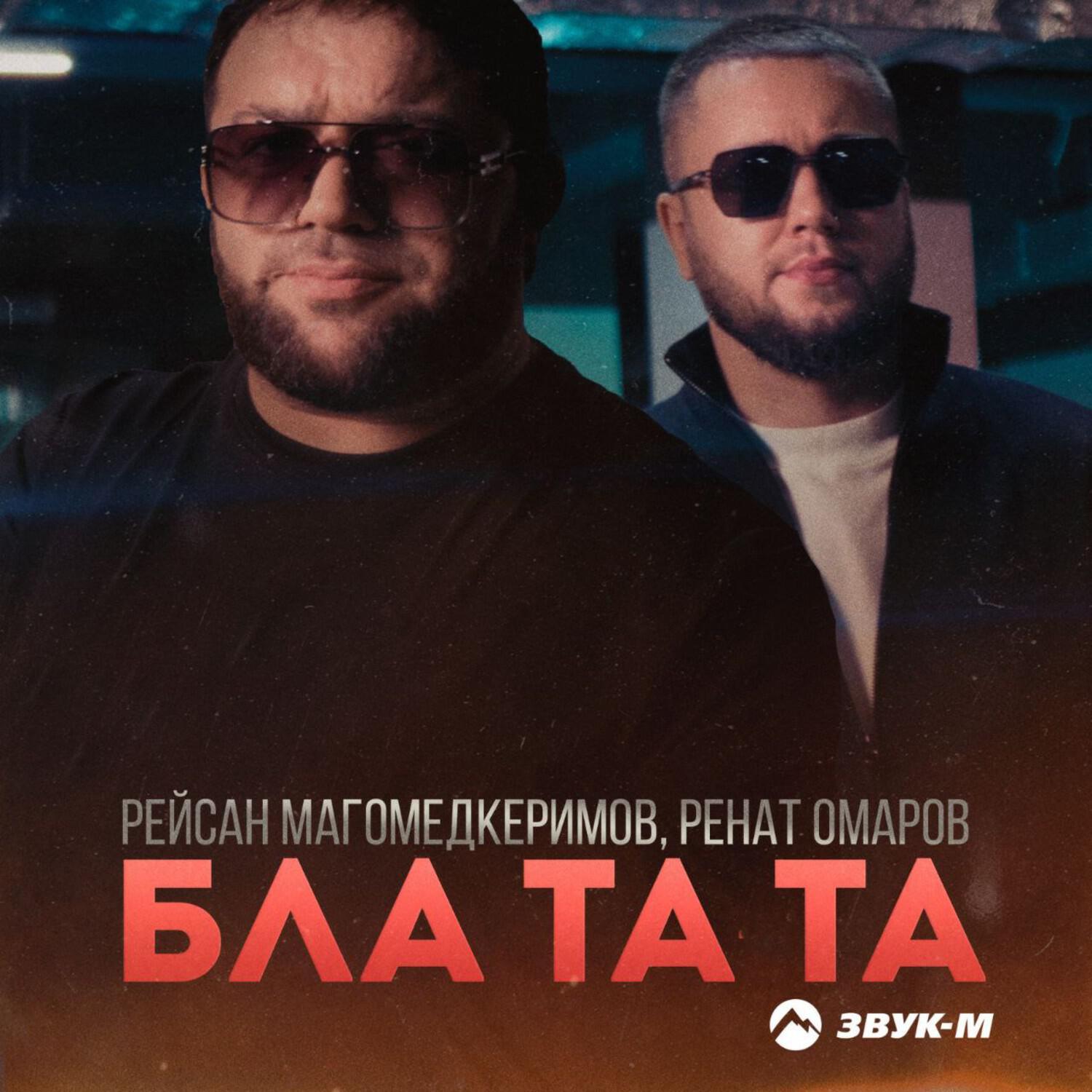 Альбом Бла та та исполнителя Рейсан Магомедкеримов, Ренат Омаров