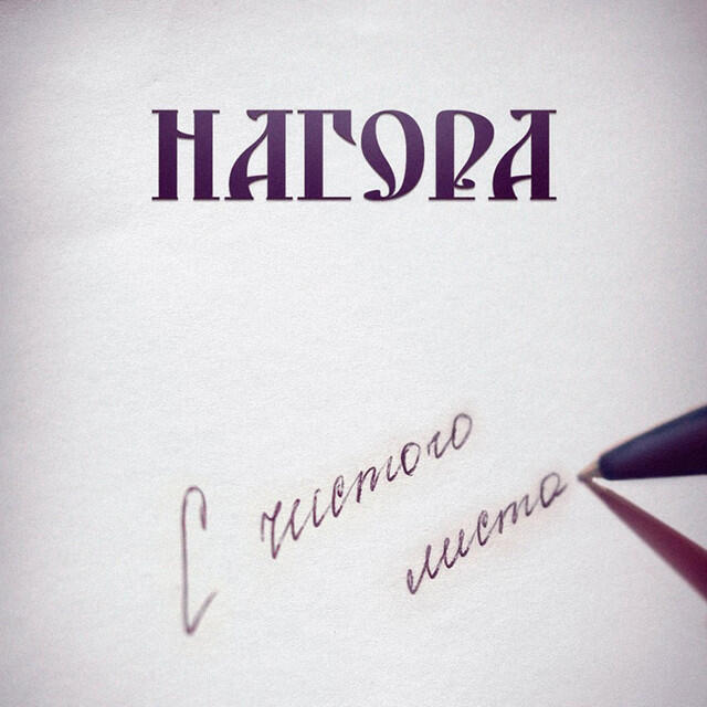 Нагора - Открой глаза