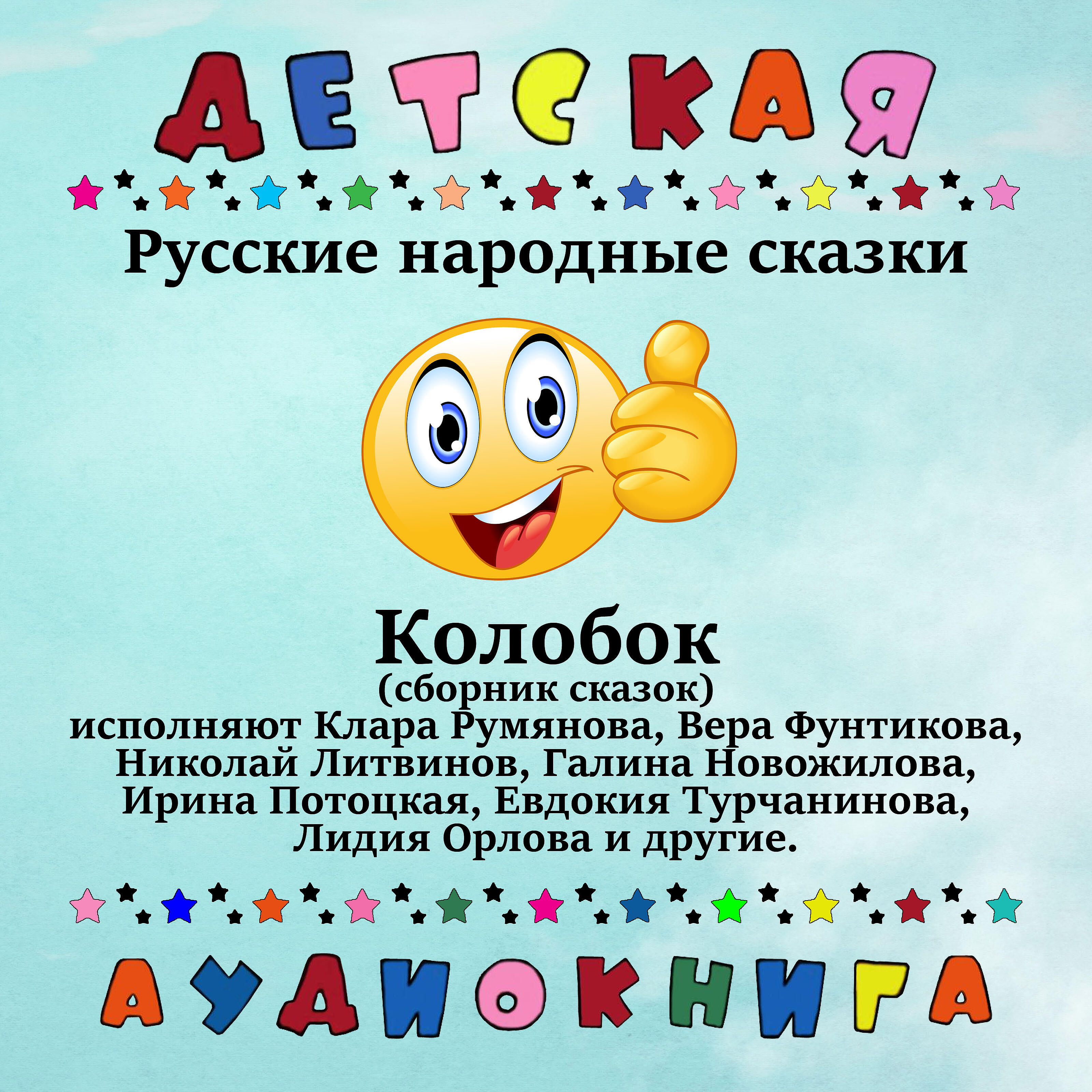 Детская аудиокнига - Русская народная сказка - Колобок