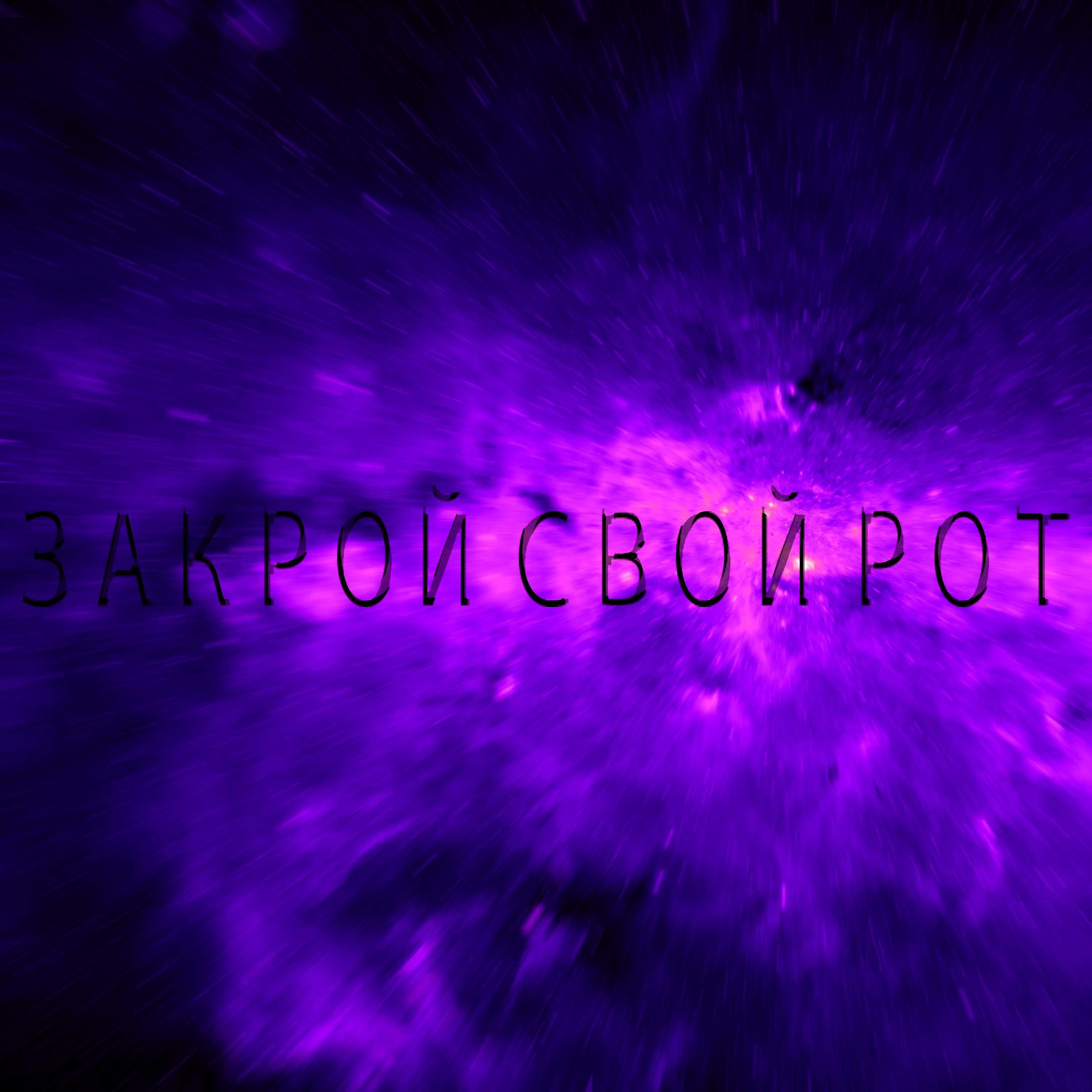 Закрой свой рот