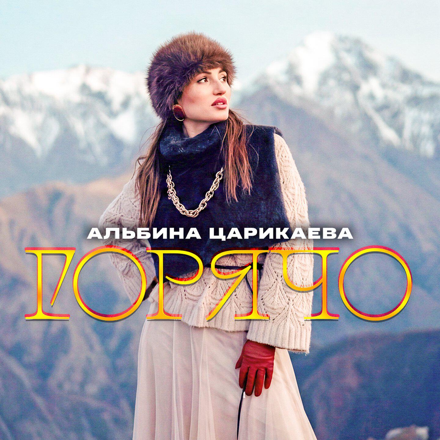 Горячо