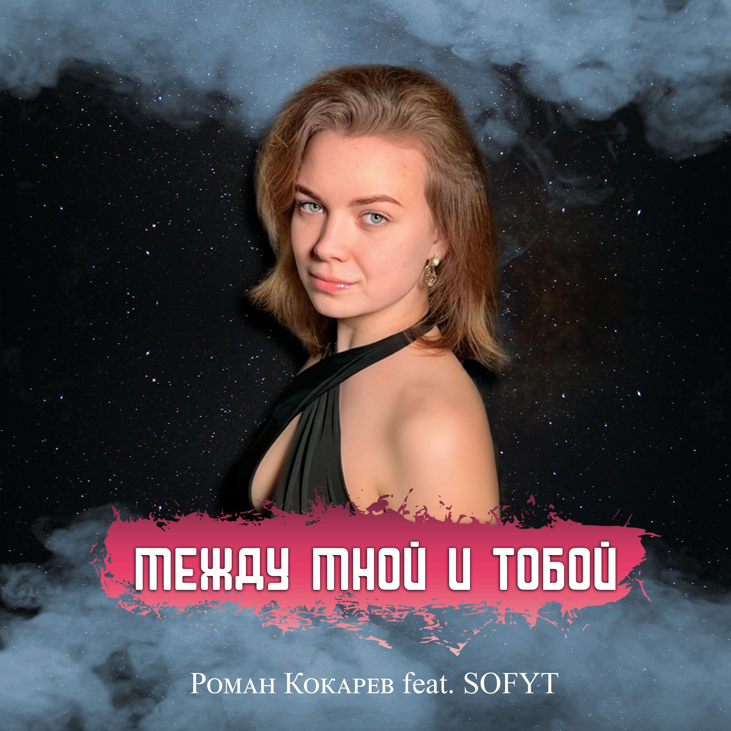 Между мной и тобой