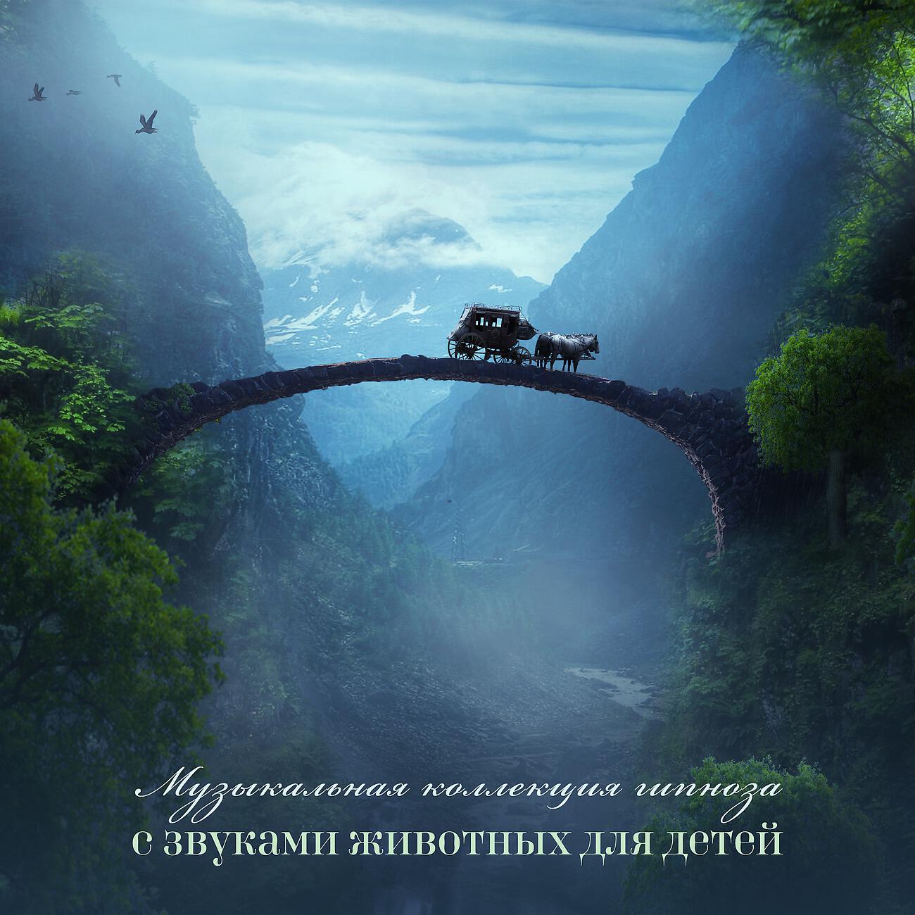 Музыкальная коллекция гипноза с звуками животных для детей