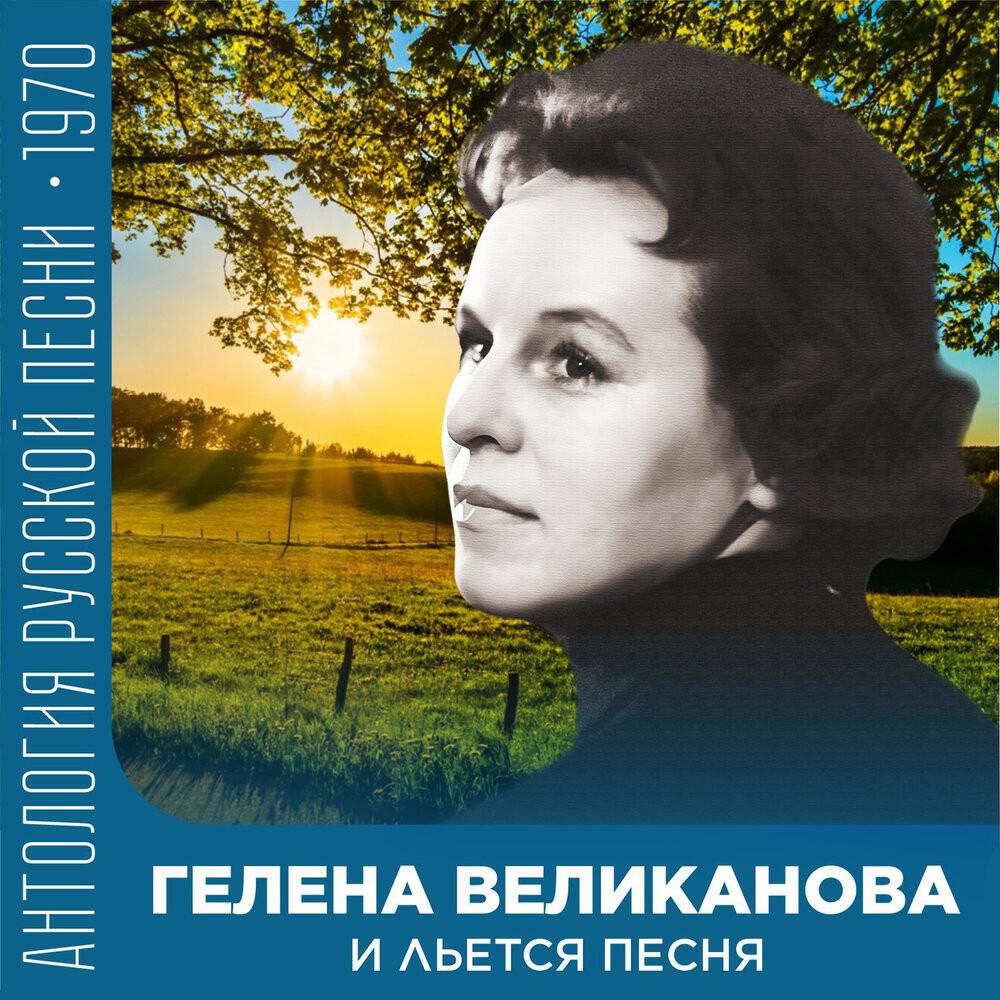 И льется песня (Антология советской песни 1970)