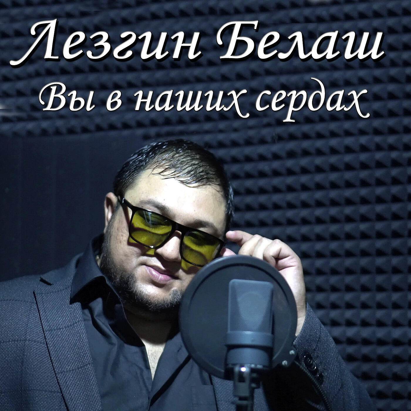 Вы В Наших Сердцах
