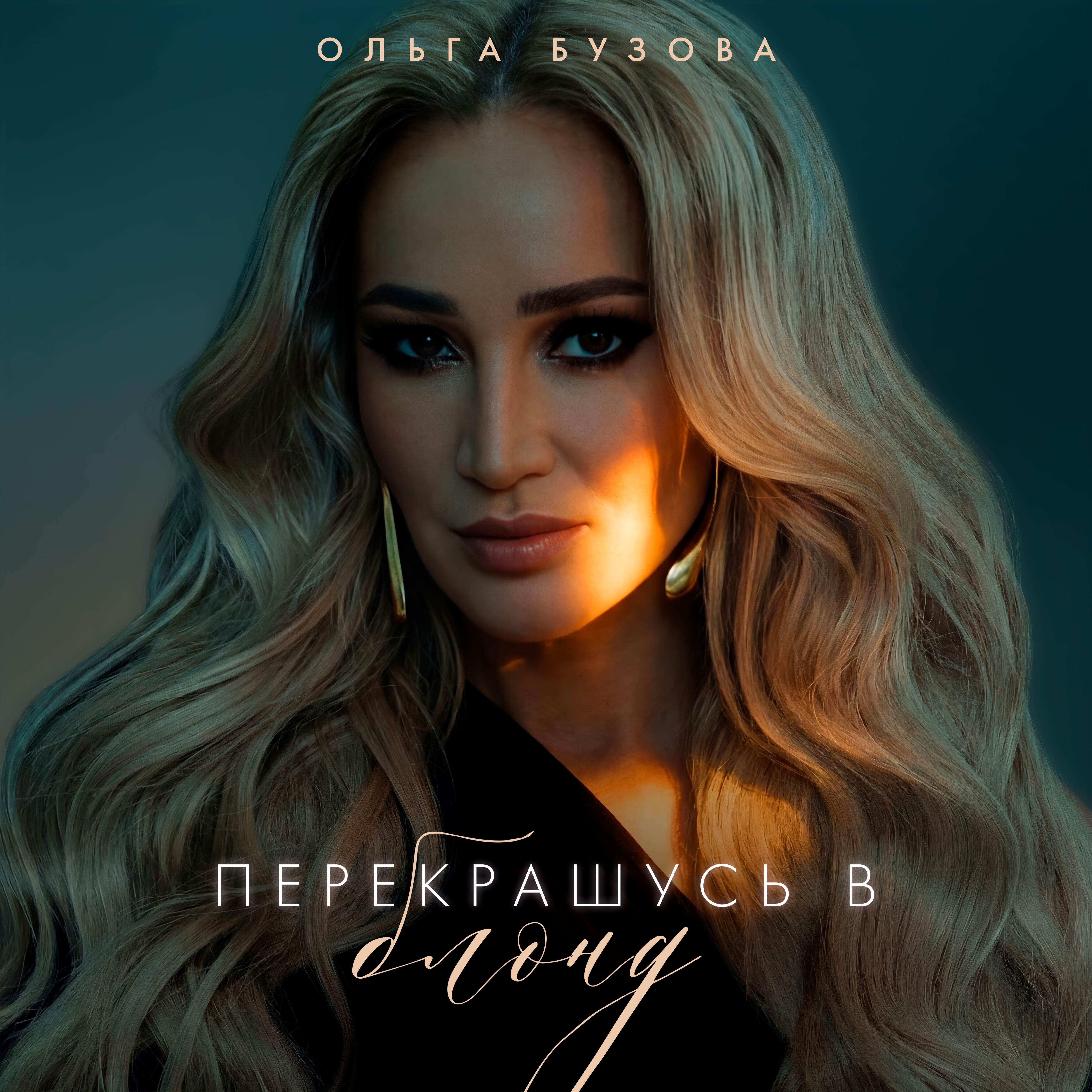 Альбом Перекрашусь в блонд исполнителя Ольга Бузова