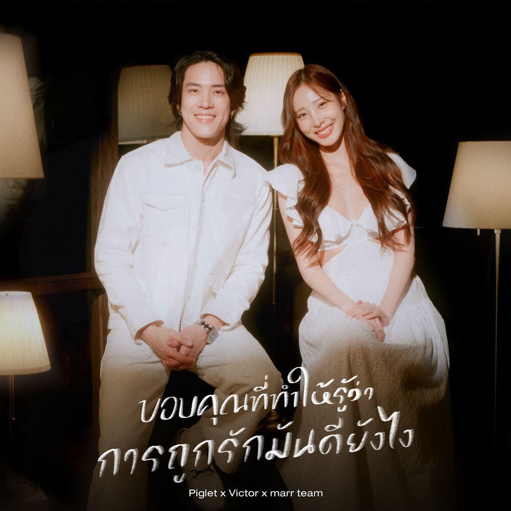 ขอบคุณที่ทำให้รู้ว่าการถูกรักมันดียังไง