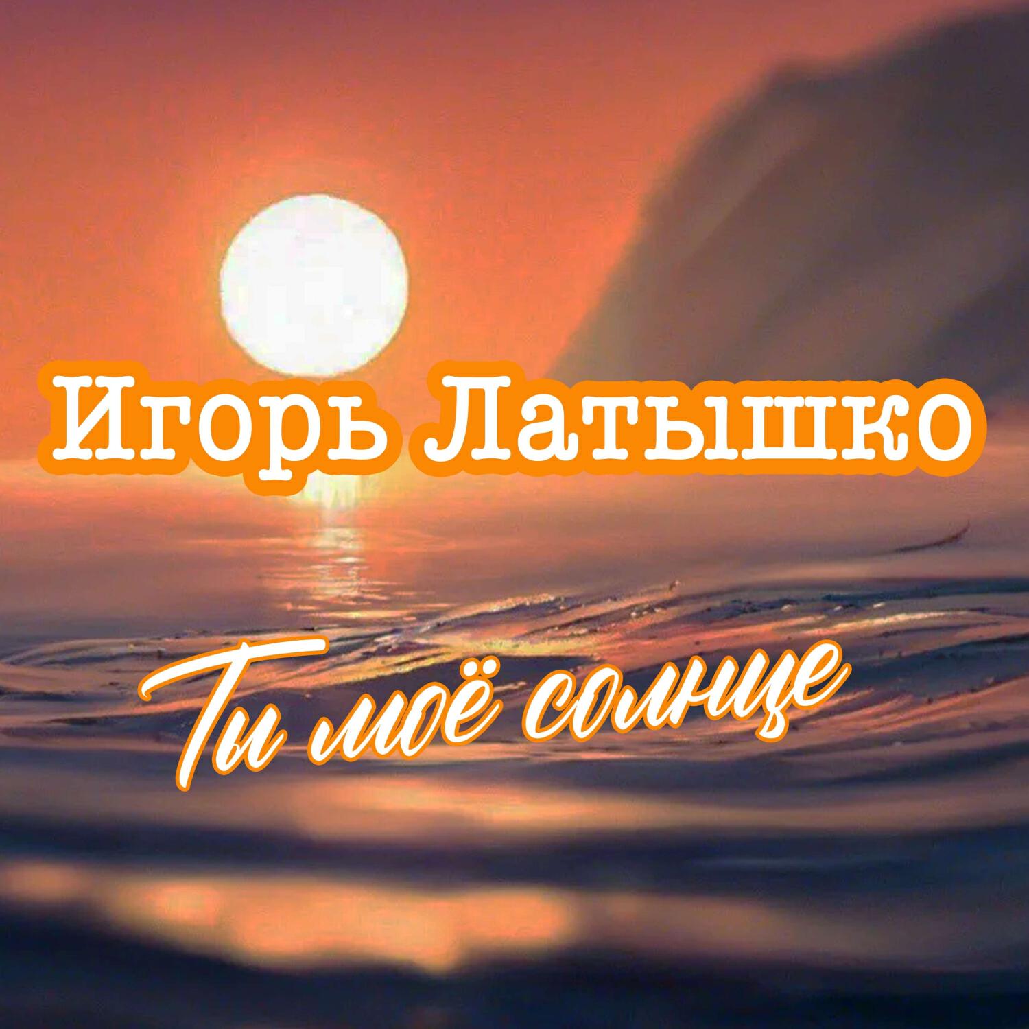 Ты мое солнце