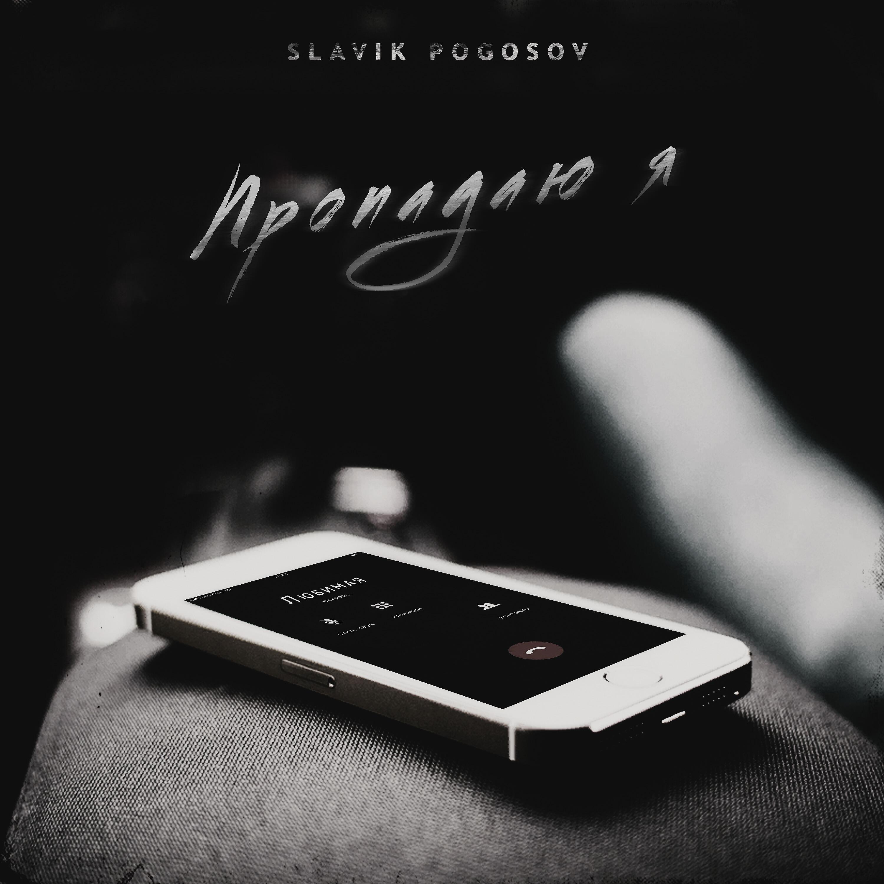 Пропадаю я