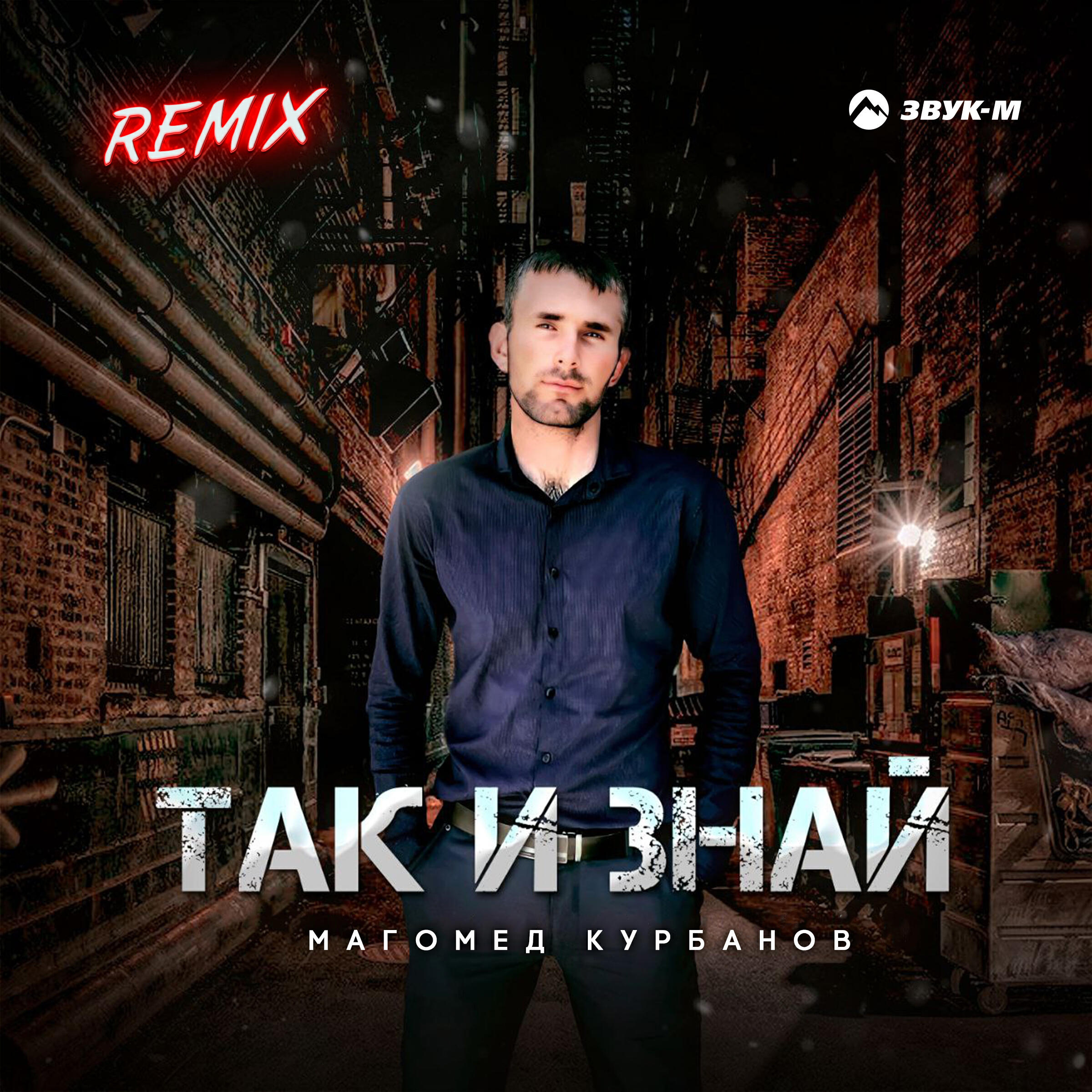 Так и знай (Remix)