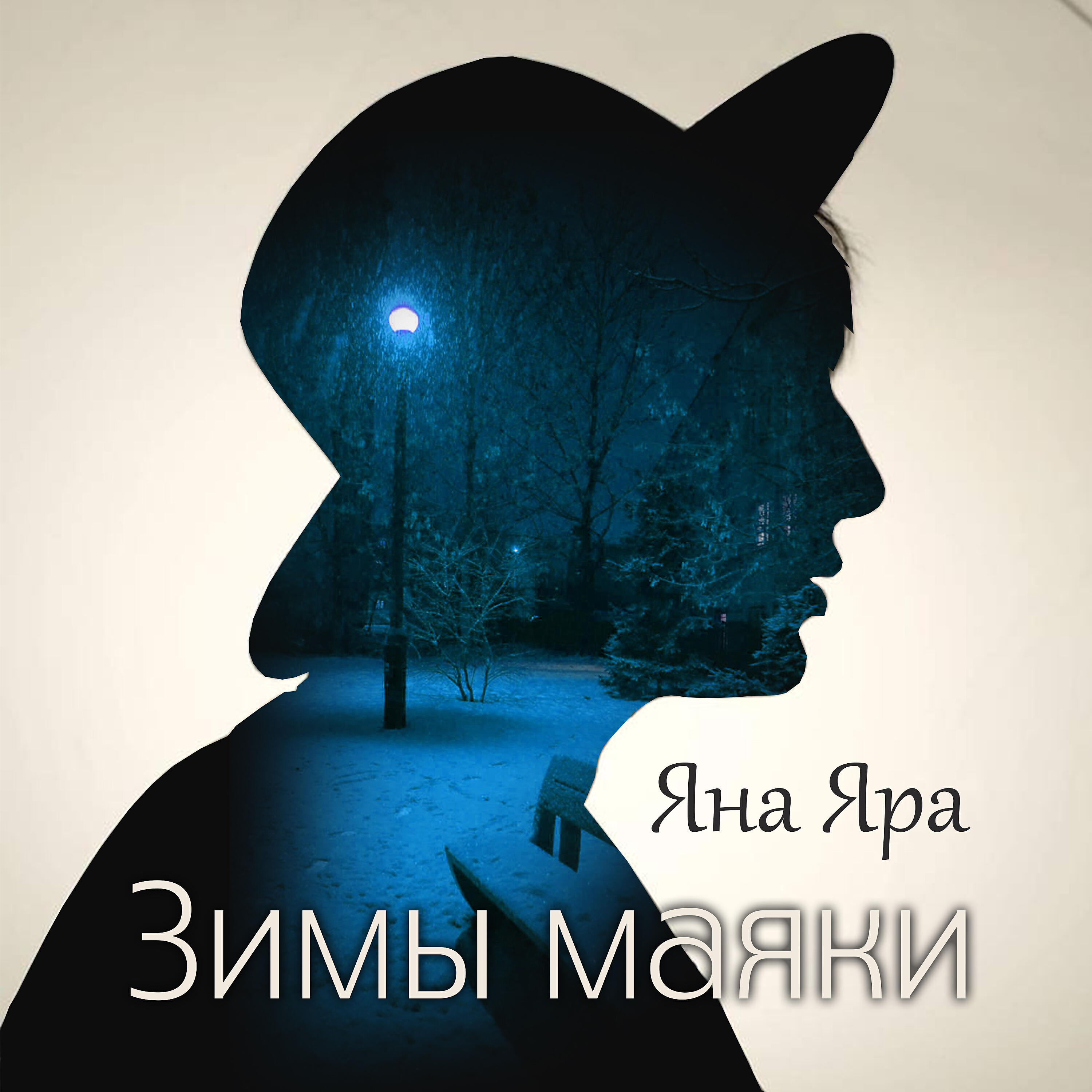 Зимы маяки
