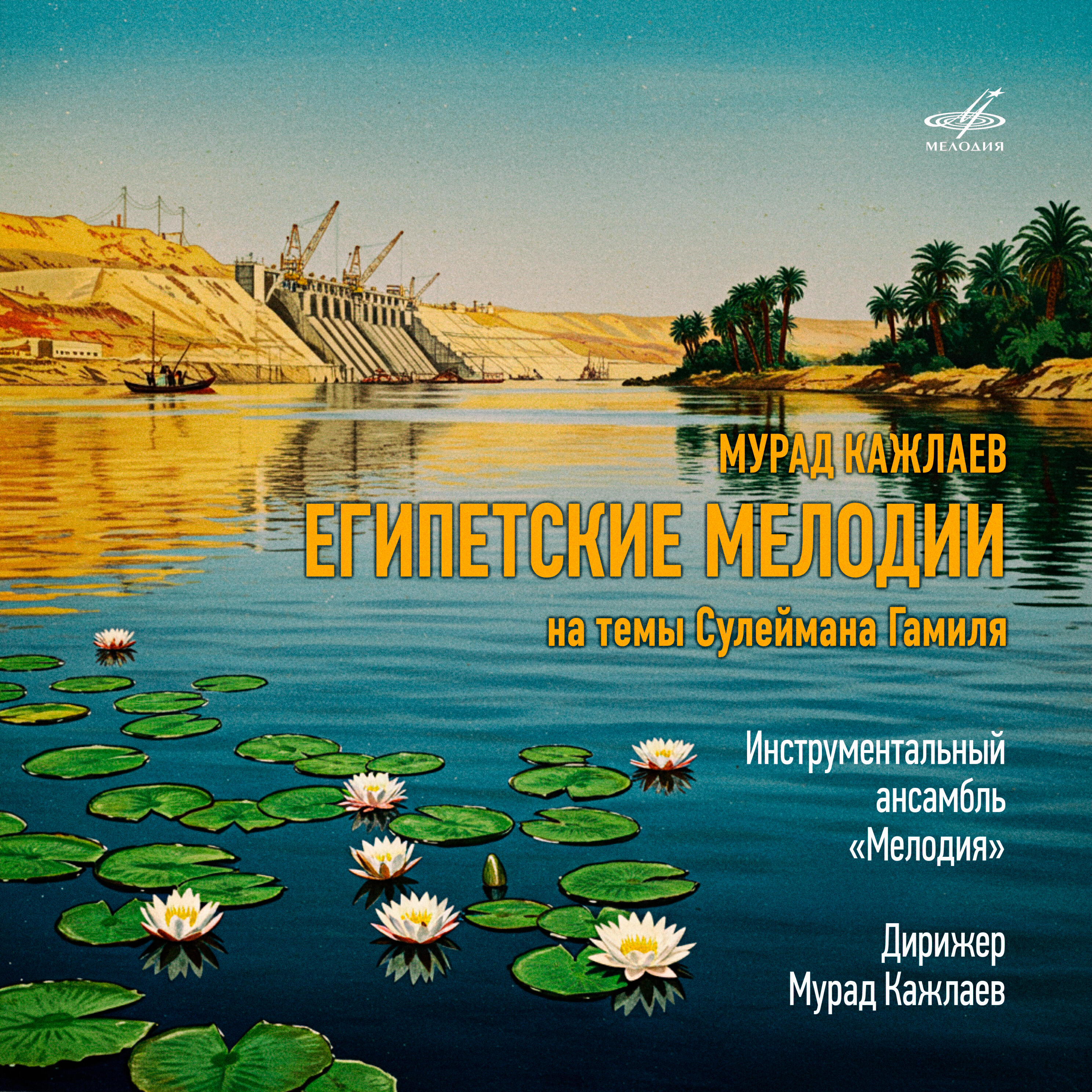 Мурад Кажлаев: Египетские мелодии