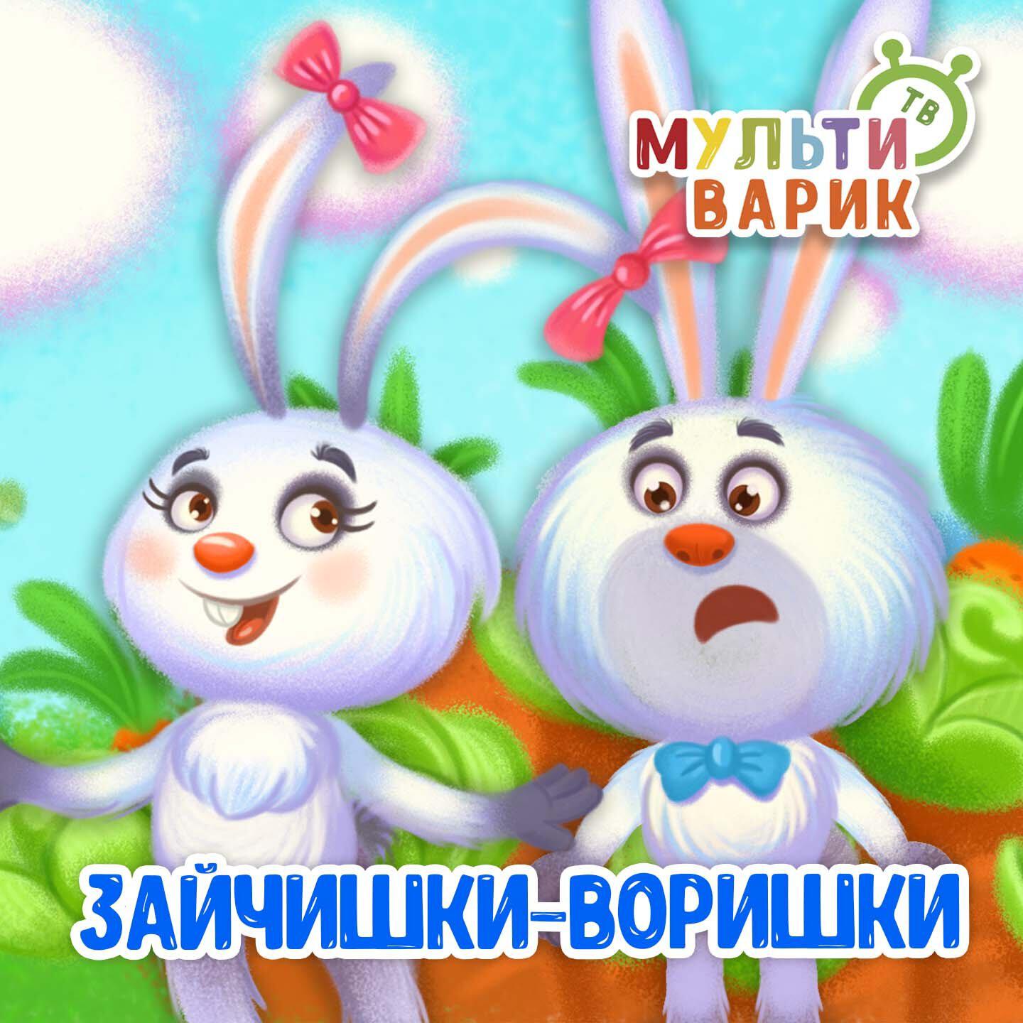 Зайчишки-воришки