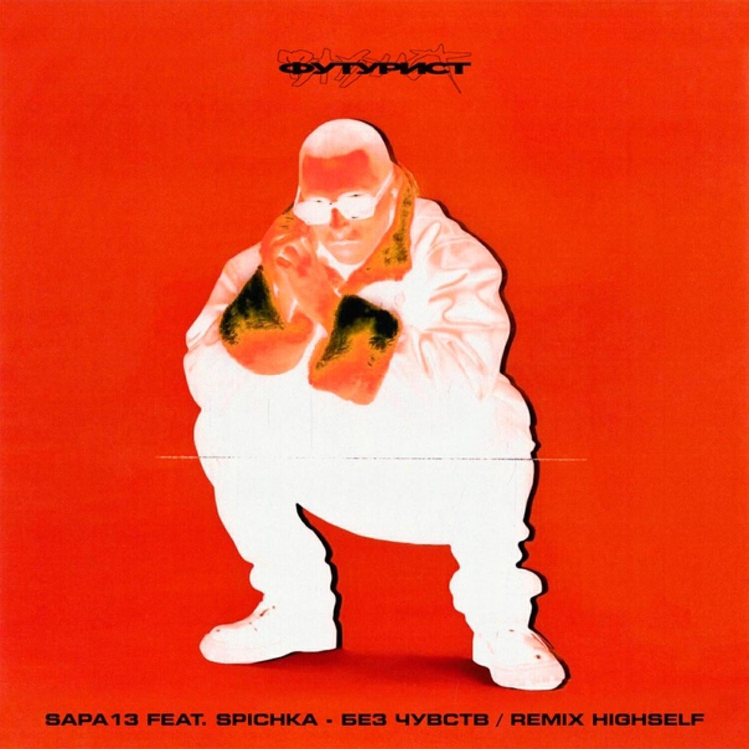 Без чувств (Highself Remix)