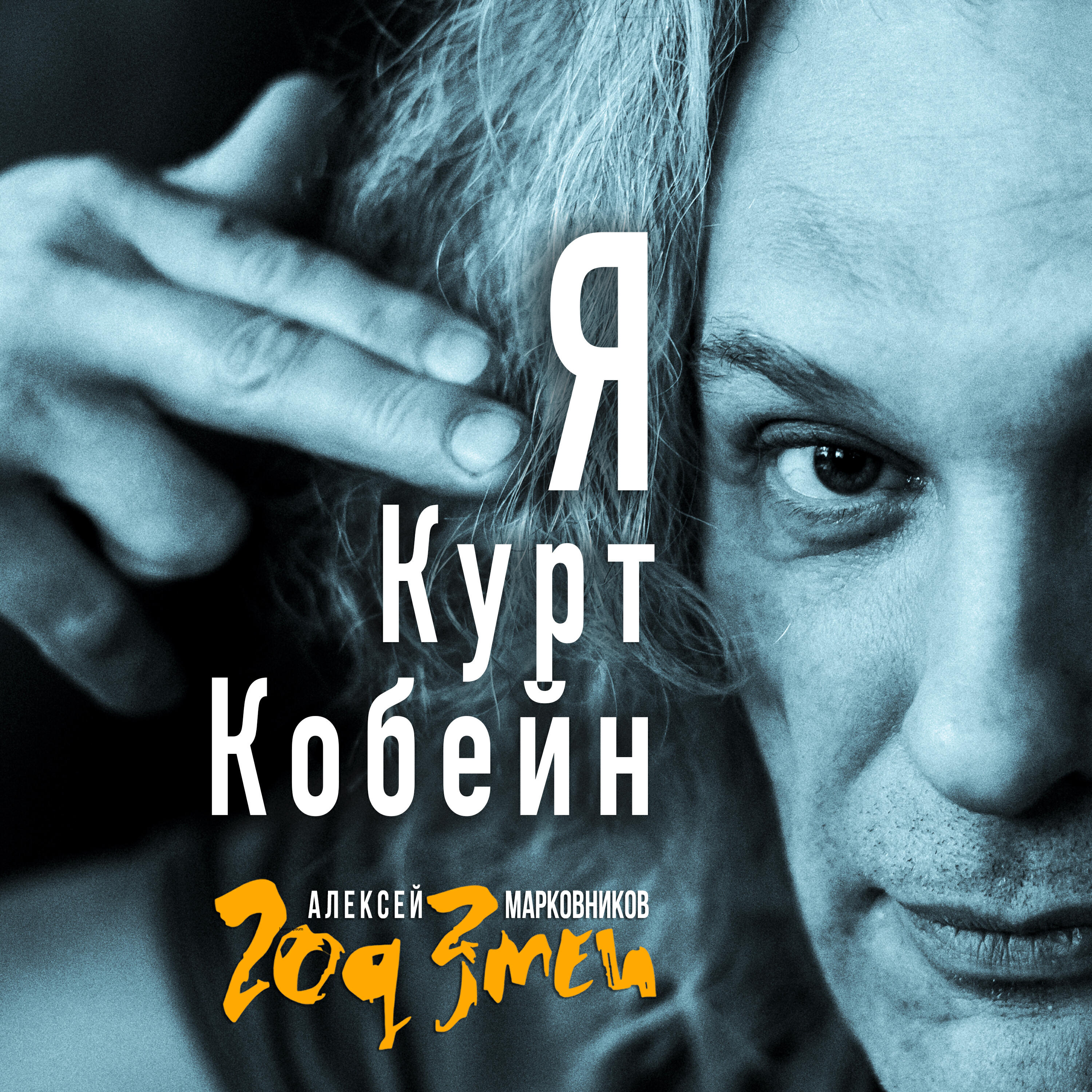Я Курт Кобейн
