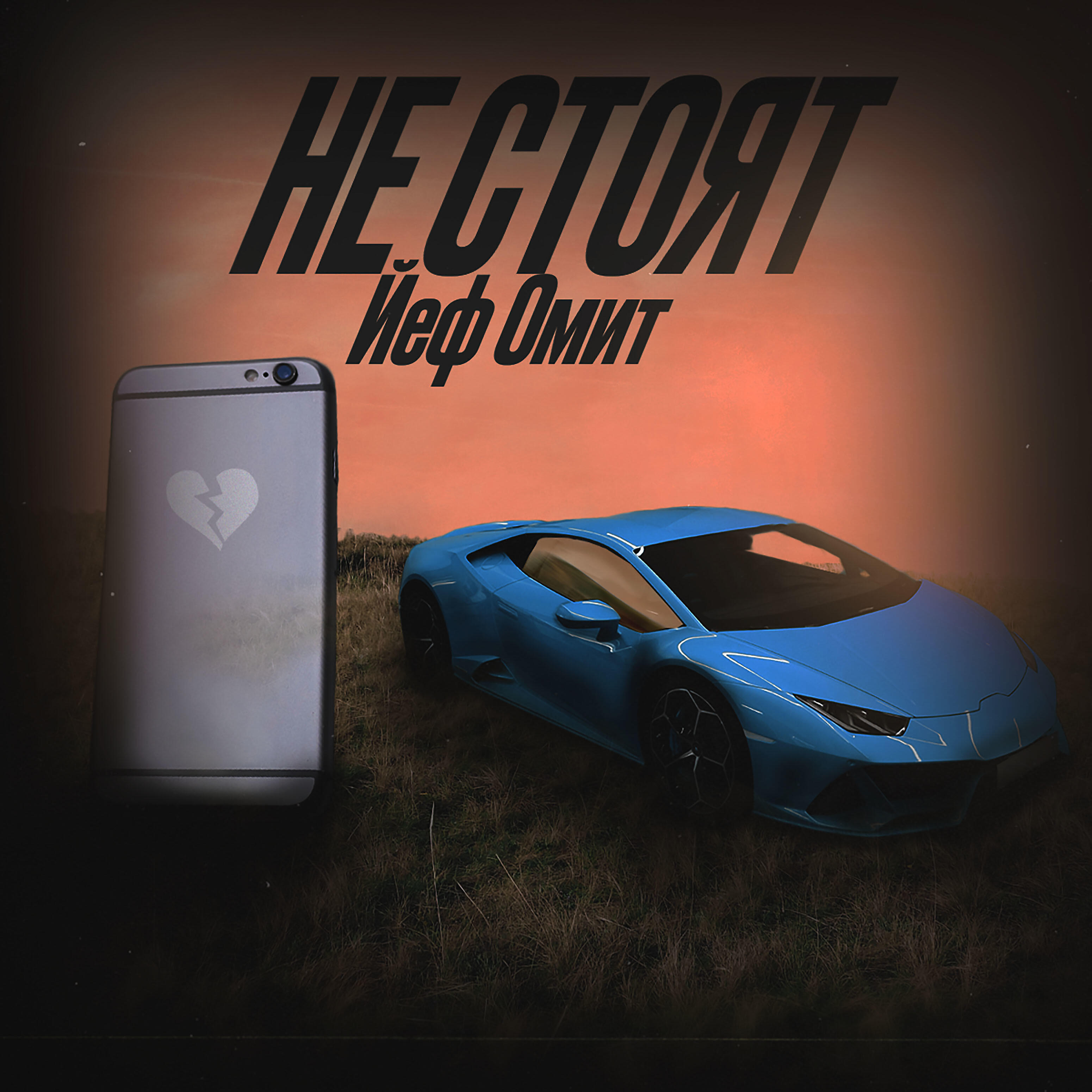 Не стоят