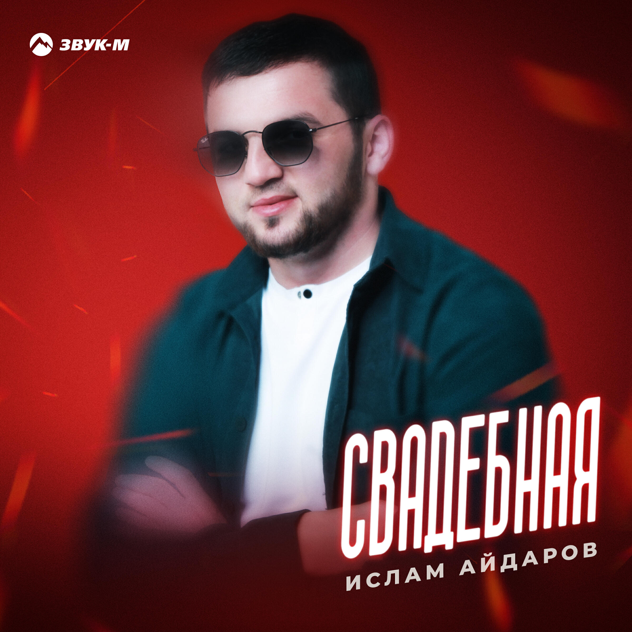 Свадебная