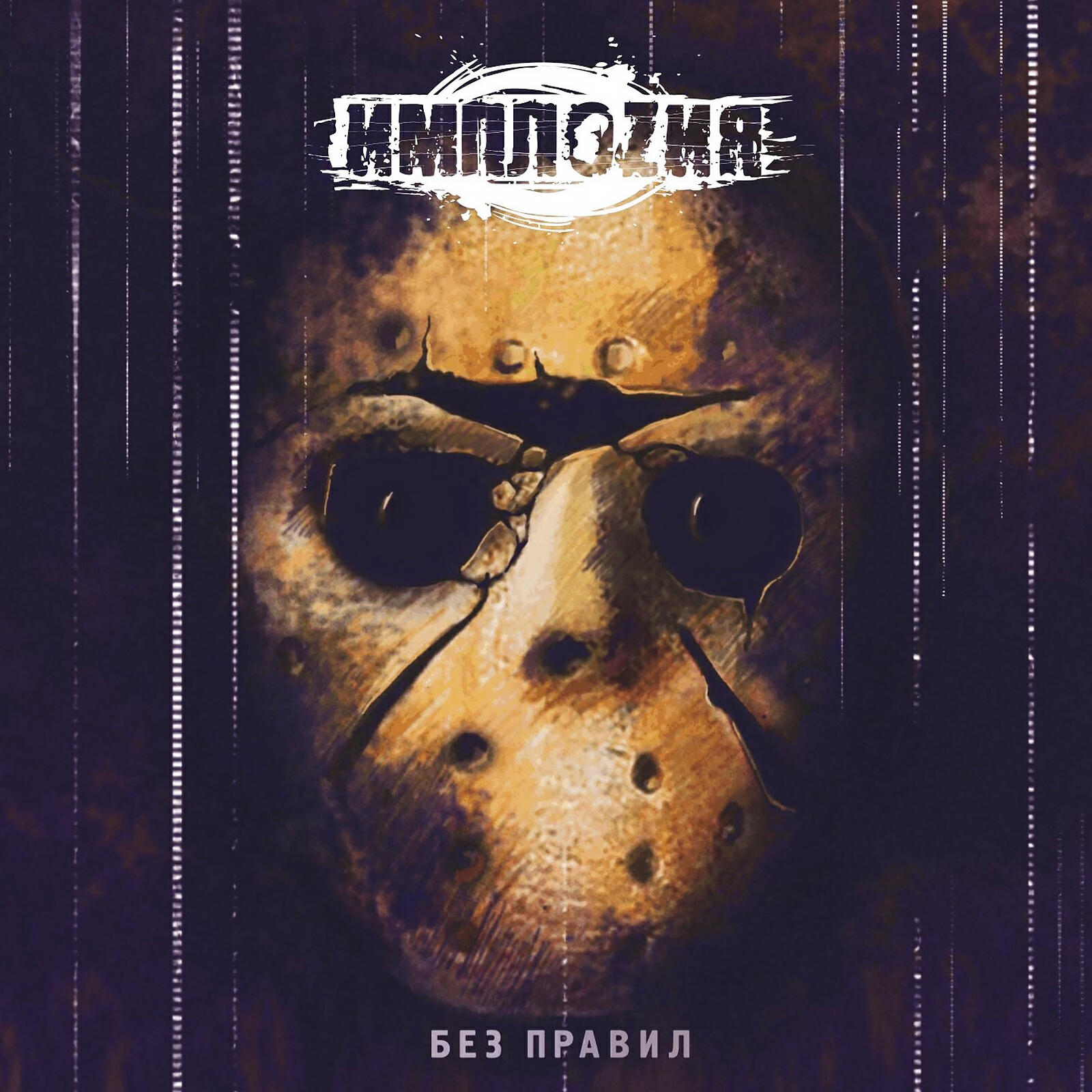 ИМПЛОZИЯ - Дыши