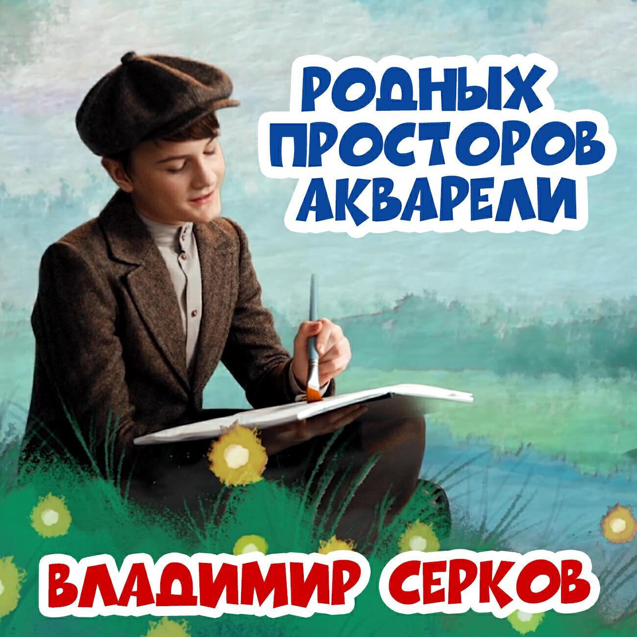 Владимир Серков