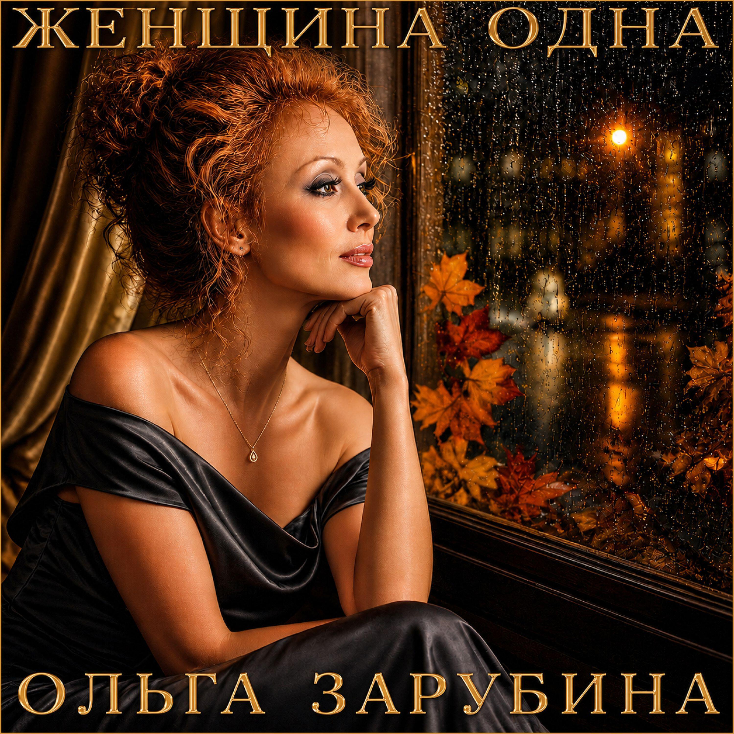 Альбом ЖЕНЩИНА ОДНА исполнителя Ольга Зарубина