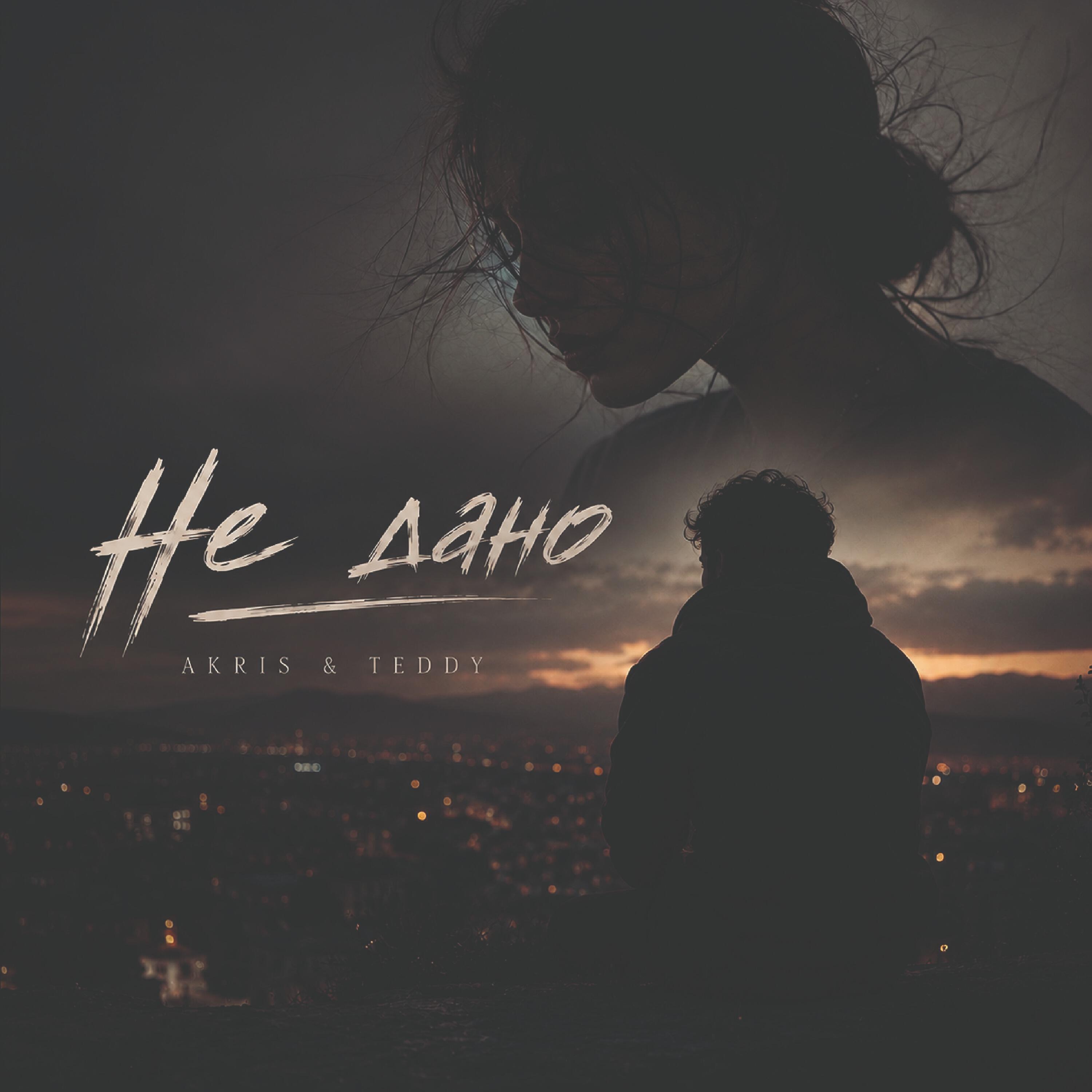 Не Дано