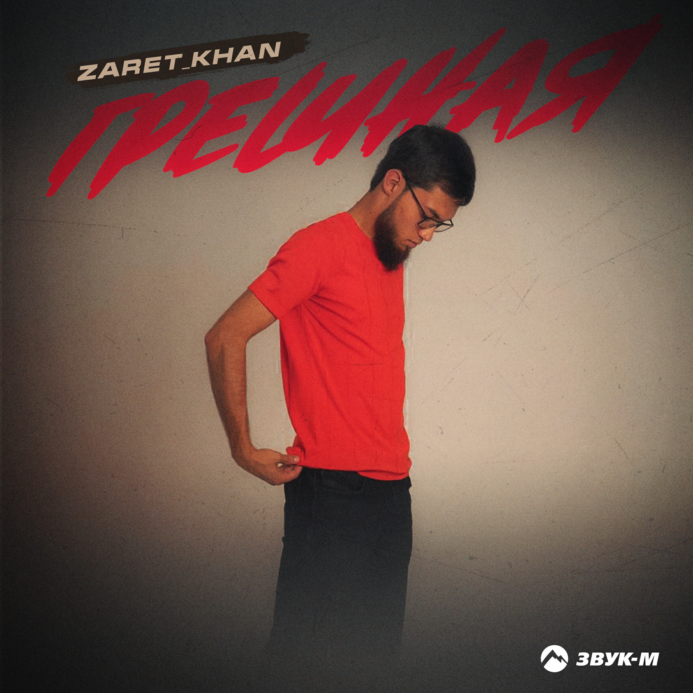 Альбом Грешная исполнителя Zaret_khan