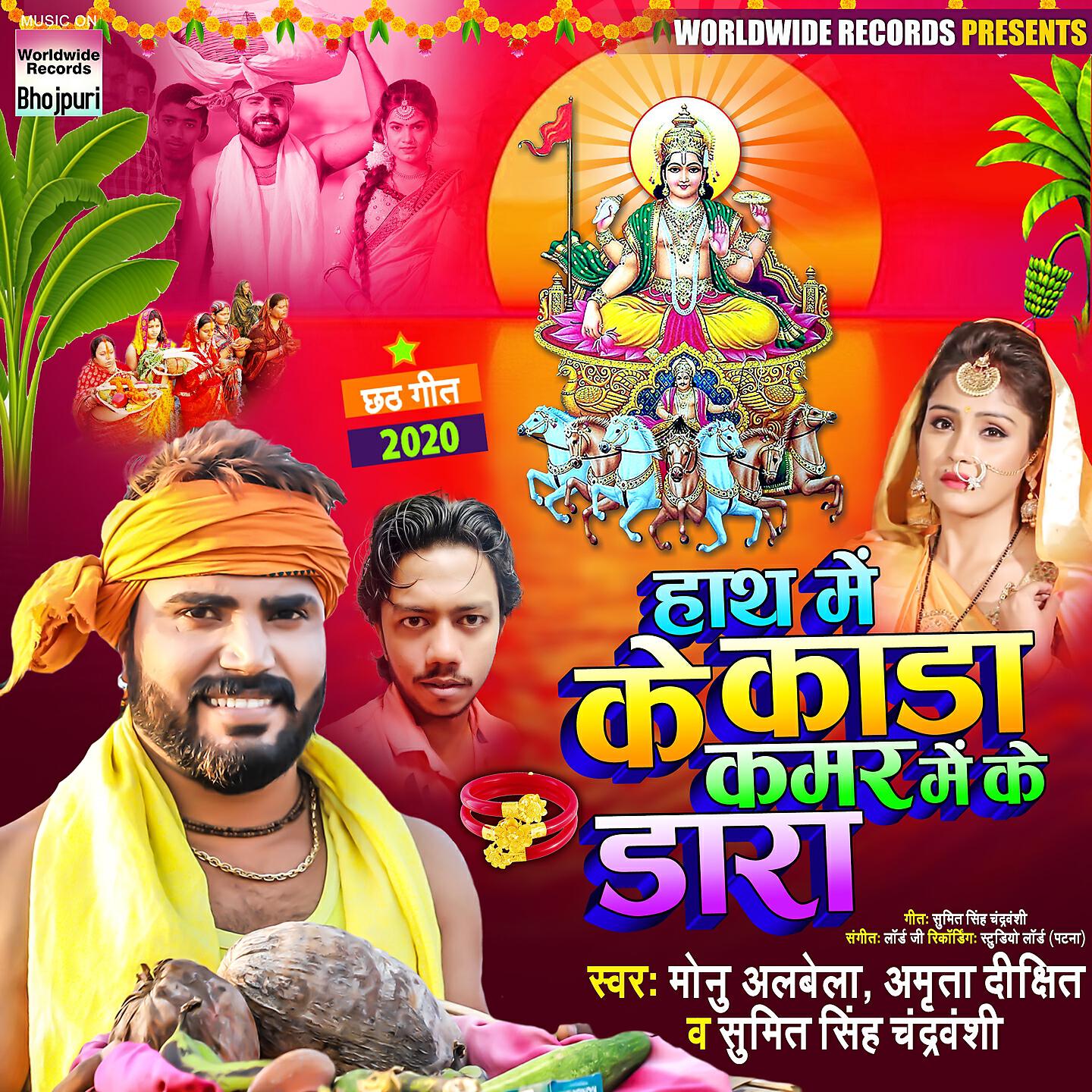 Альбом Hath Me Ke Kada Kamar Me Ke Dara исполнителя Sumit Singh Chandravanshi, Monu Albela, Amrita Dixit