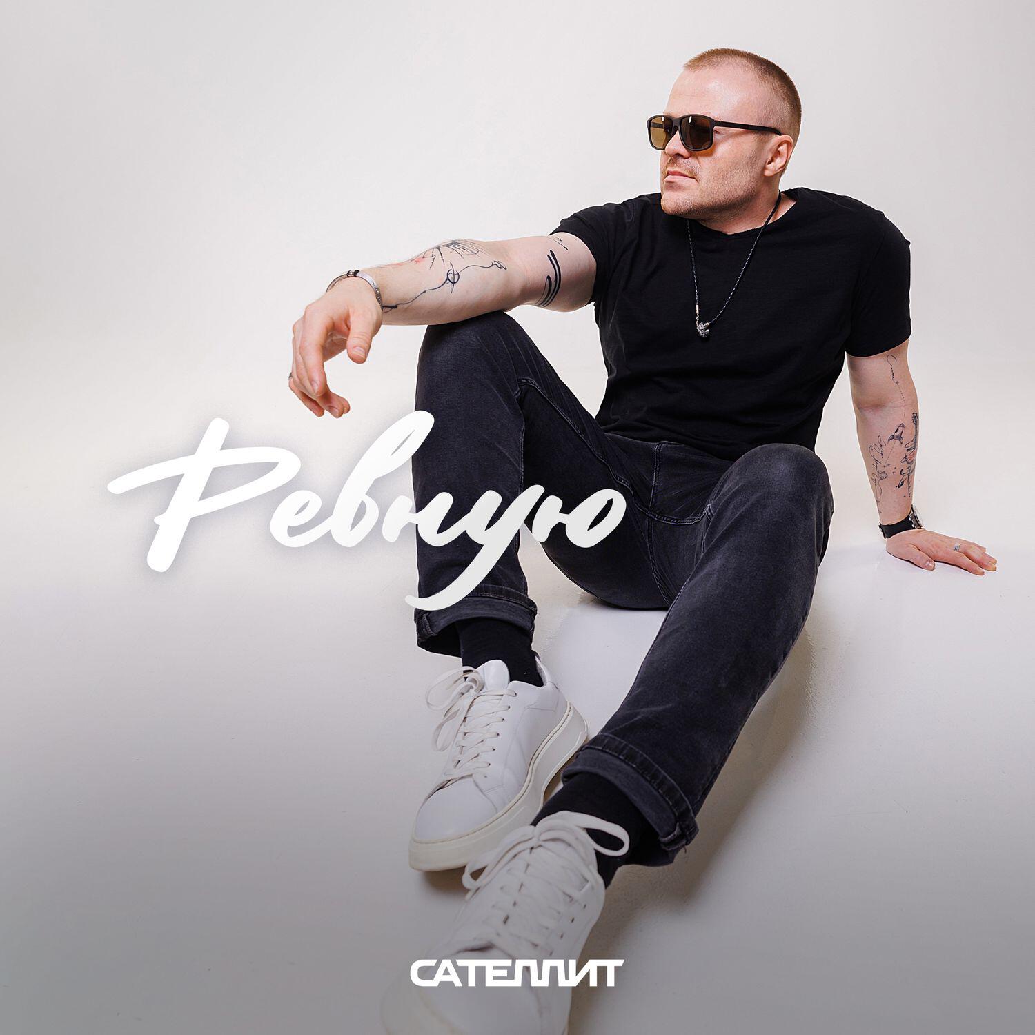 Ревную