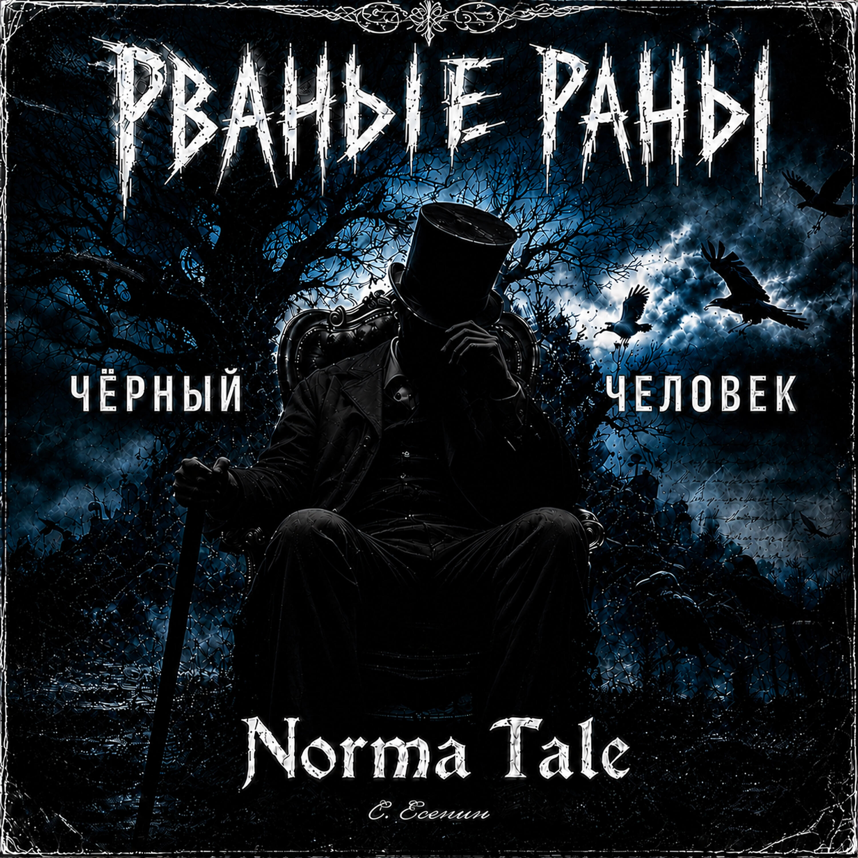 Рваные Раны, Norma Tale - Чёрный человек