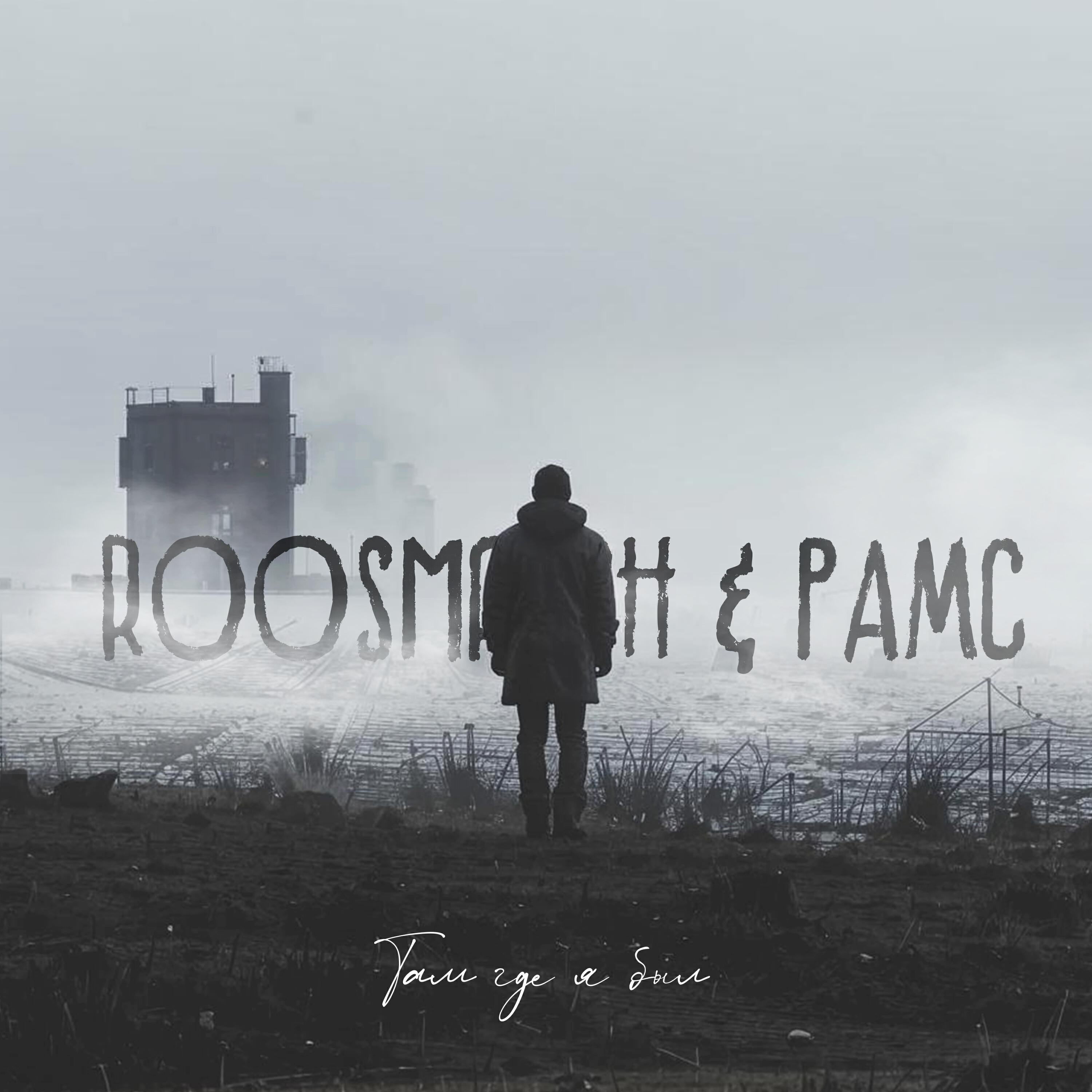 Сингл Там где я был исполнителя roosmalah, Рамс