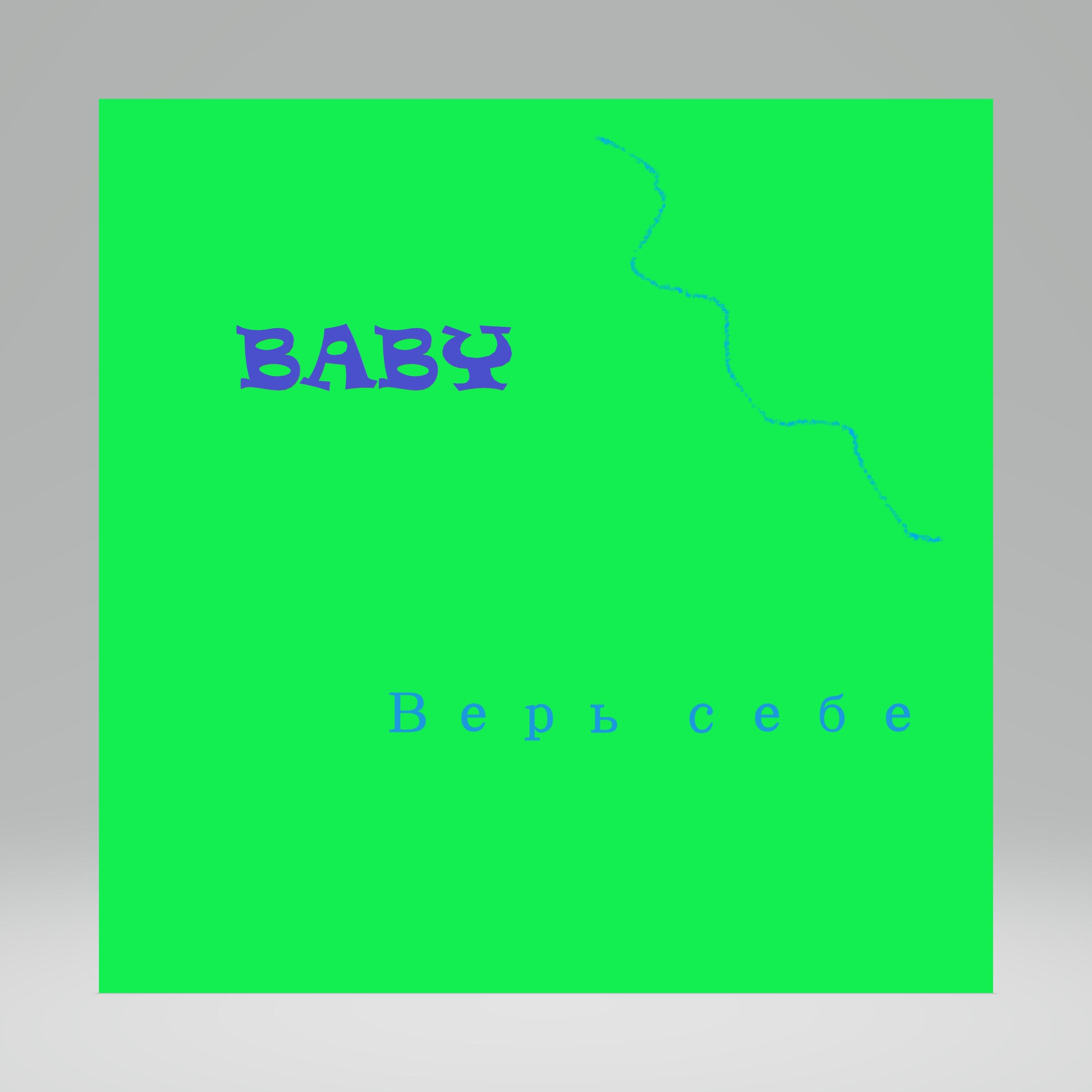 Верь себе