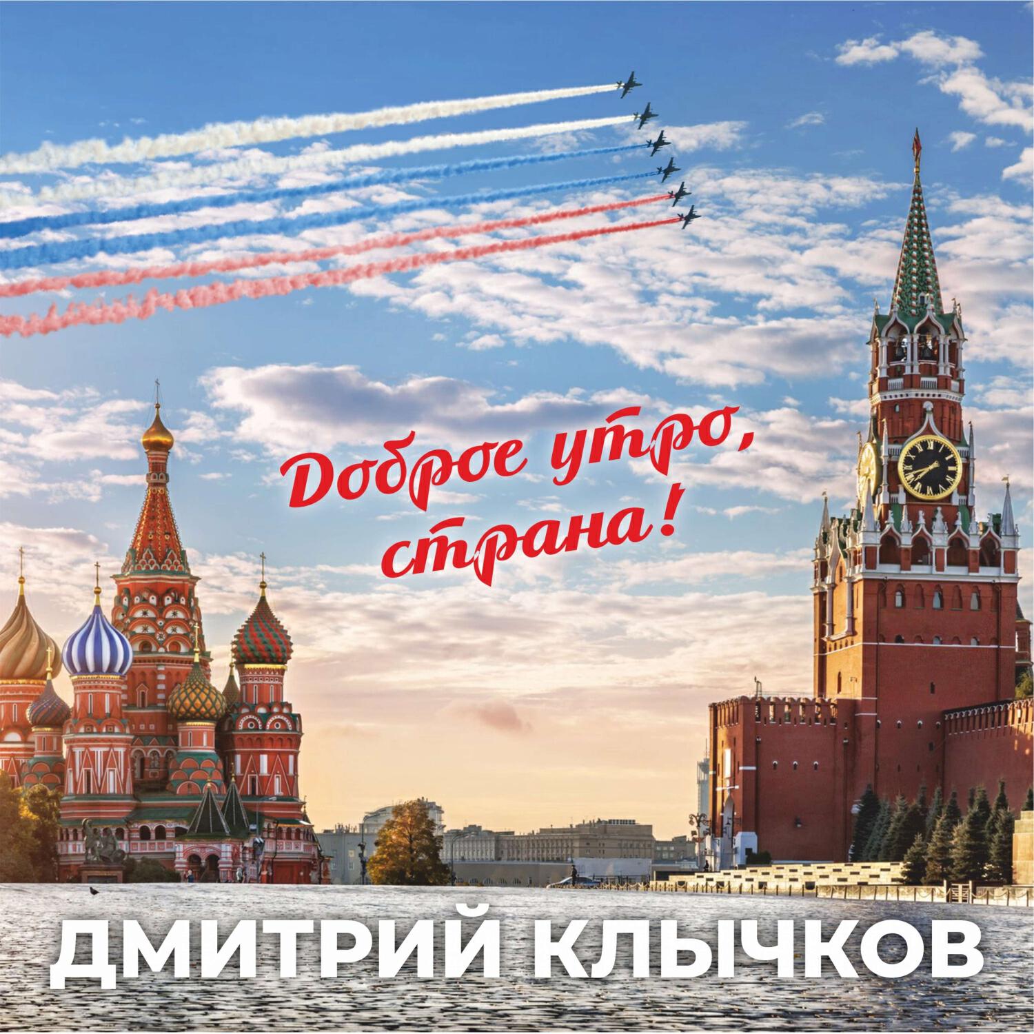 Доброе утро, страна!