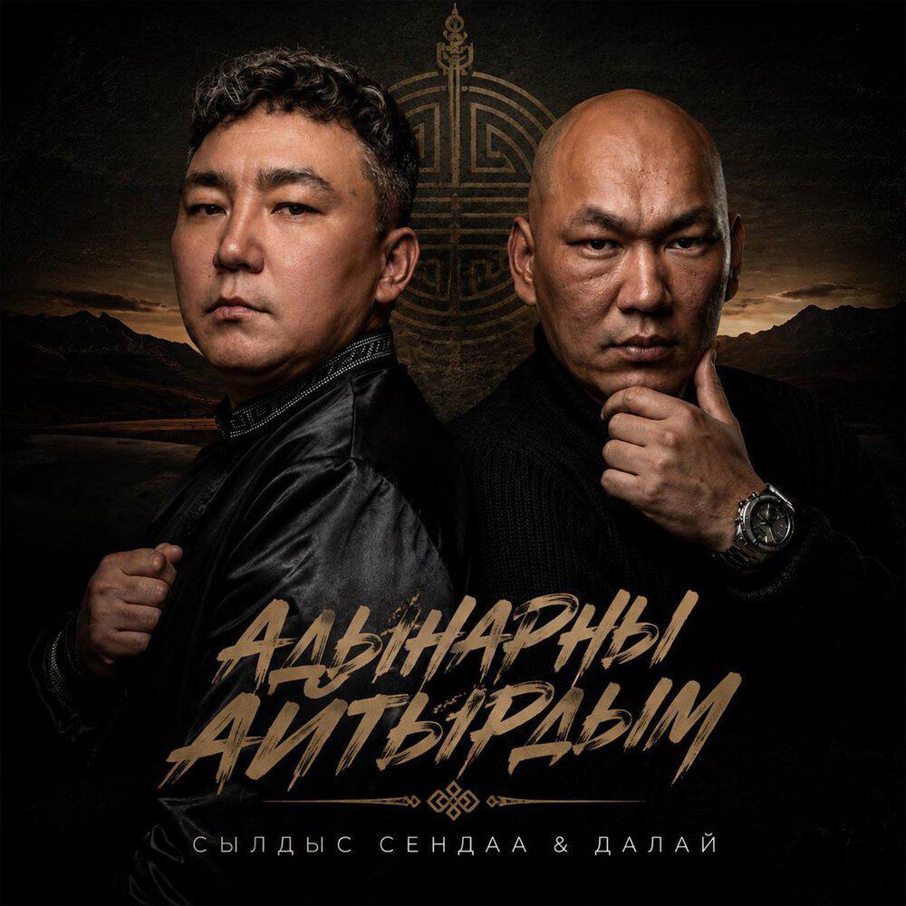 Альбом Адынарны айтырдым исполнителя Сылдыс Сендаа, Далай