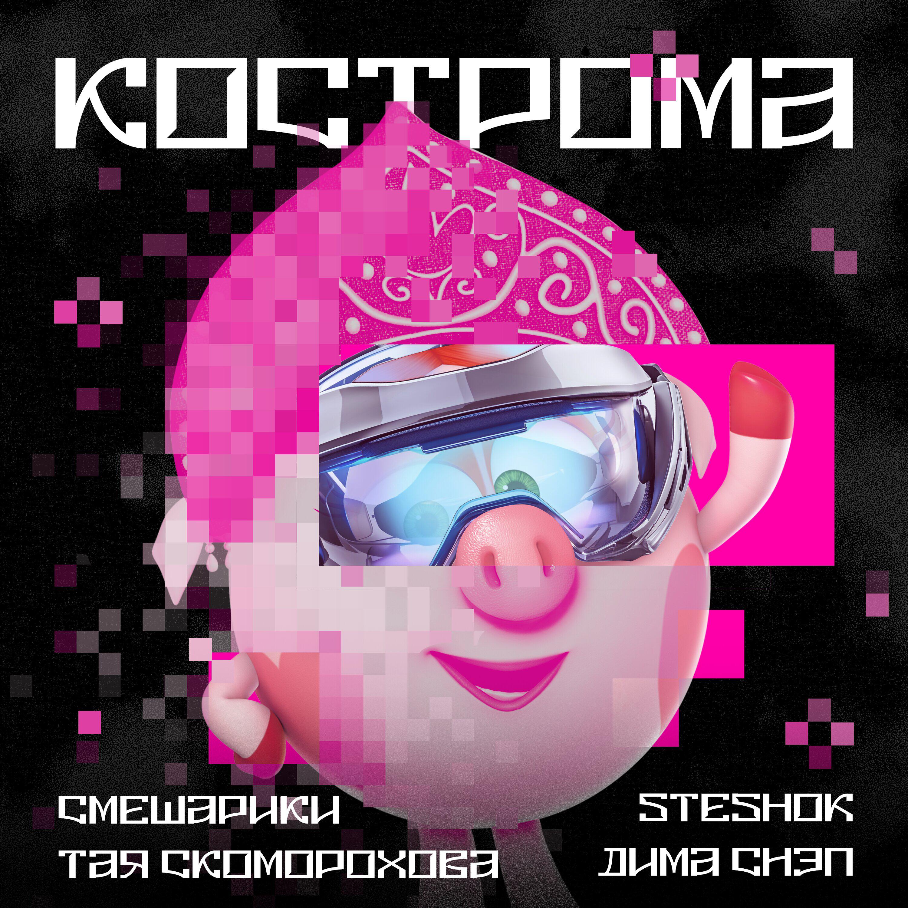 КОСТРОМА