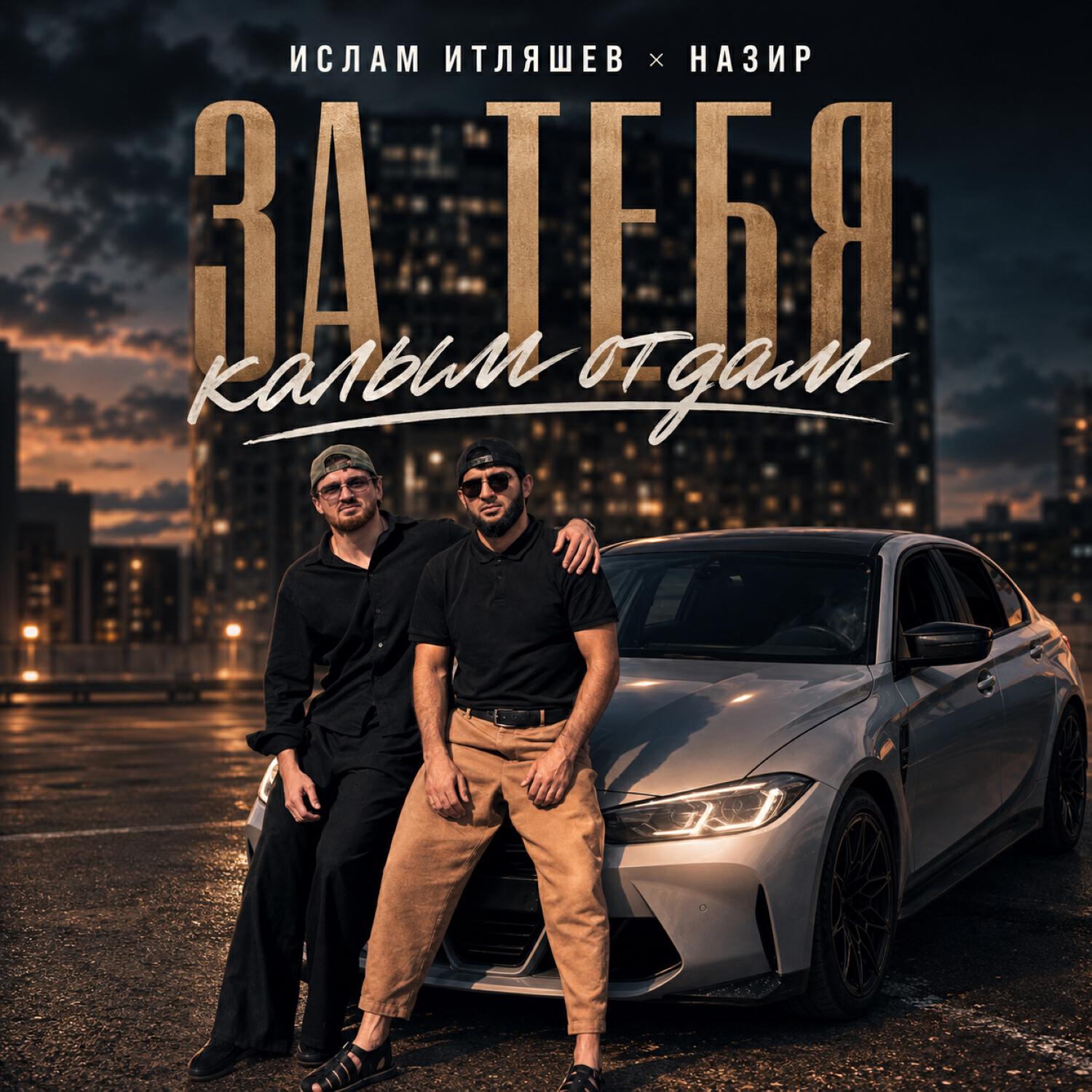 Альбом За тебя калым отдам исполнителя Ислам Итляшев, Назир