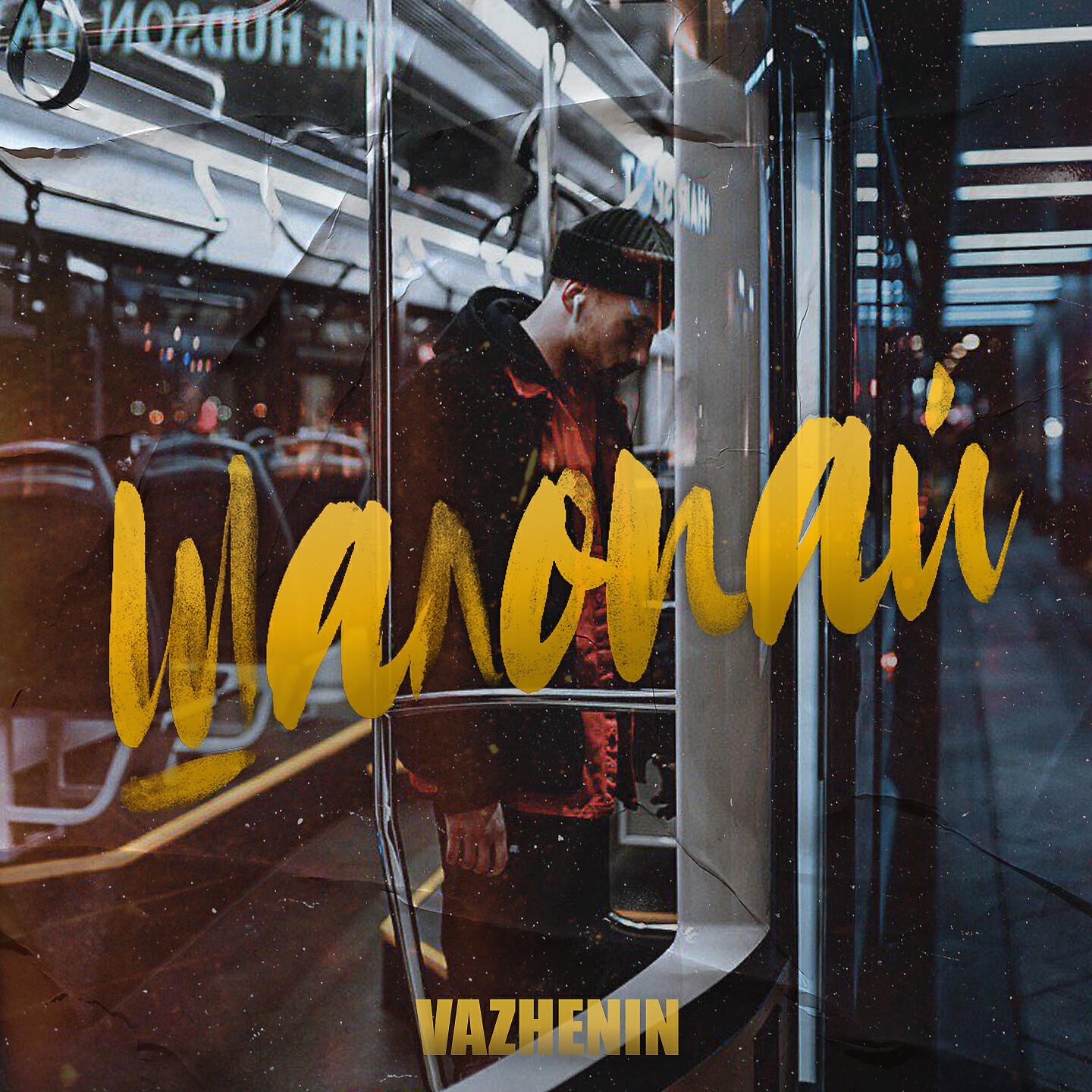 Альбом Шалопай исполнителя VAZHENIN