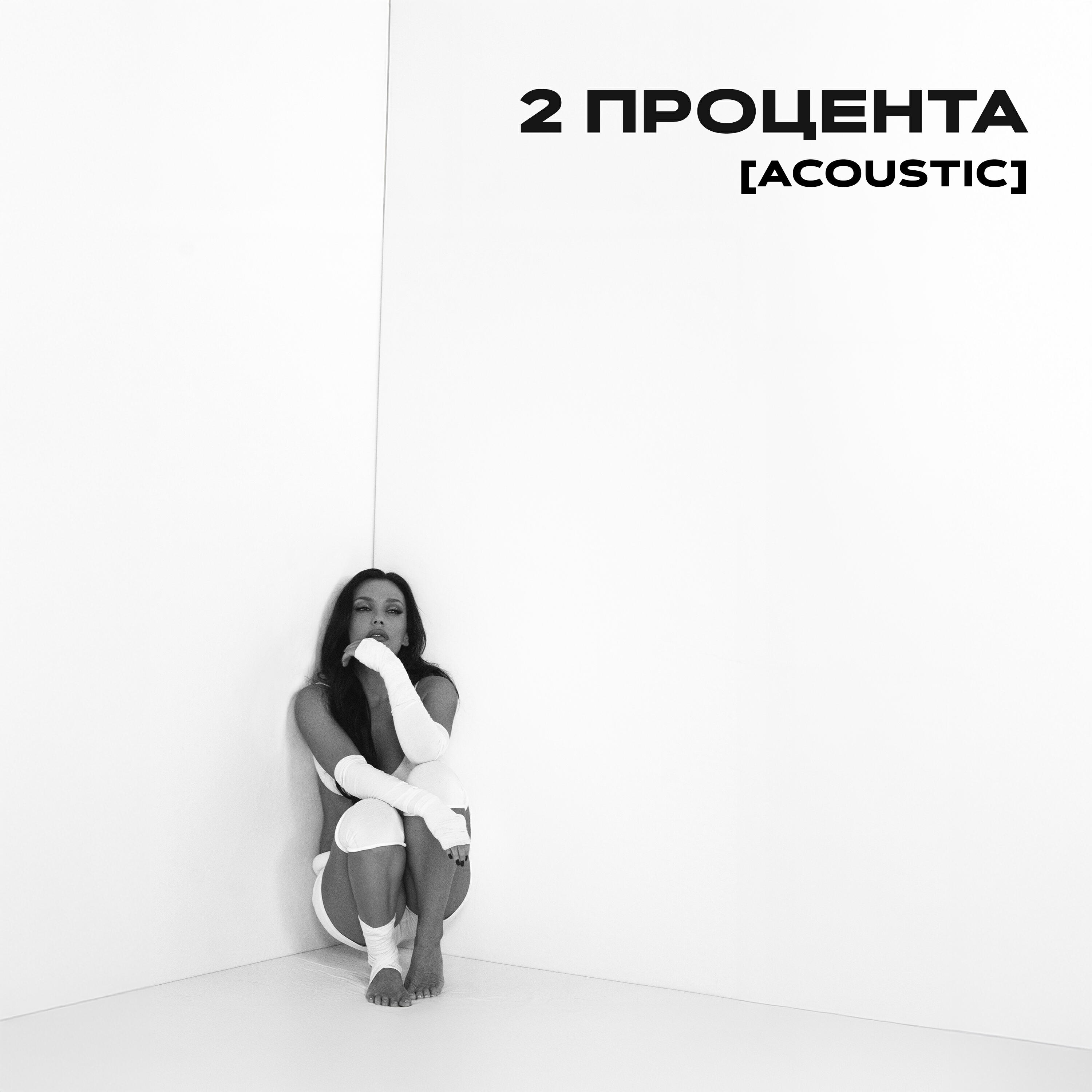 Альбом 2 процента (Acoustic) исполнителя SERYABKINA